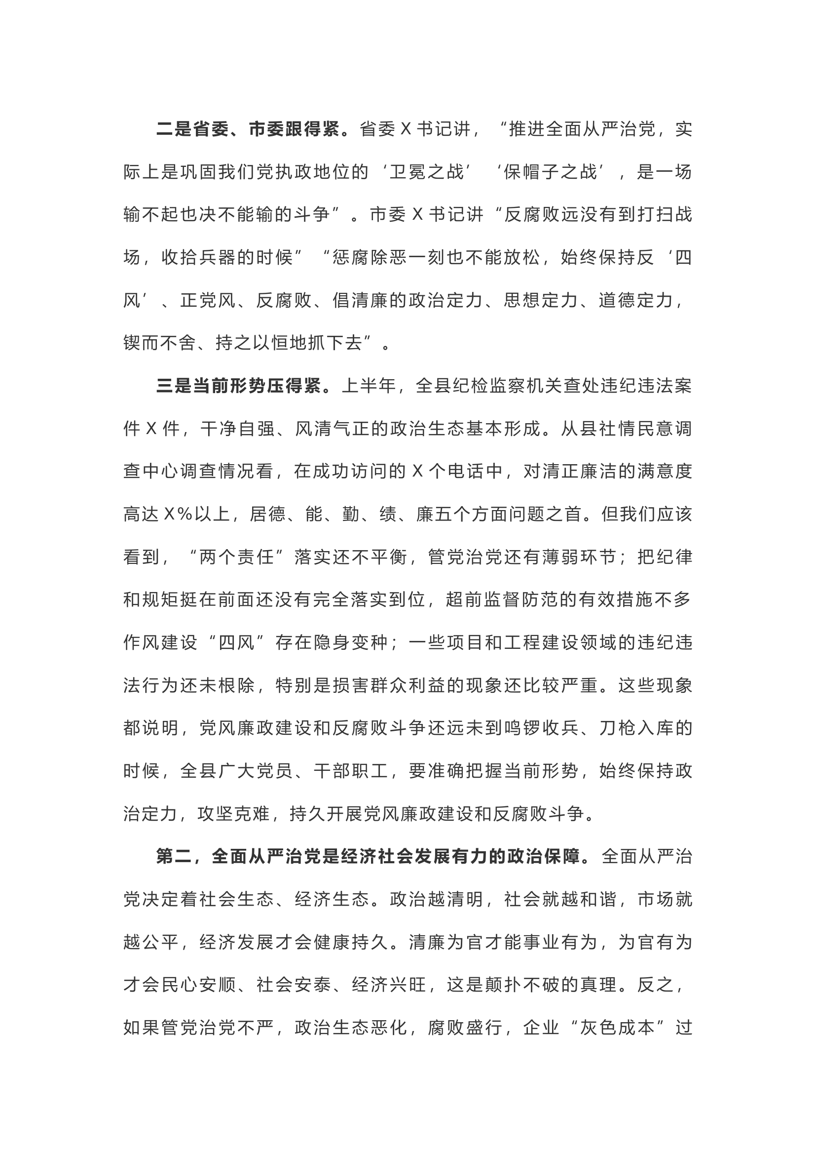 在上半年党风廉政建设工作会议上的讲话.docx 第2页