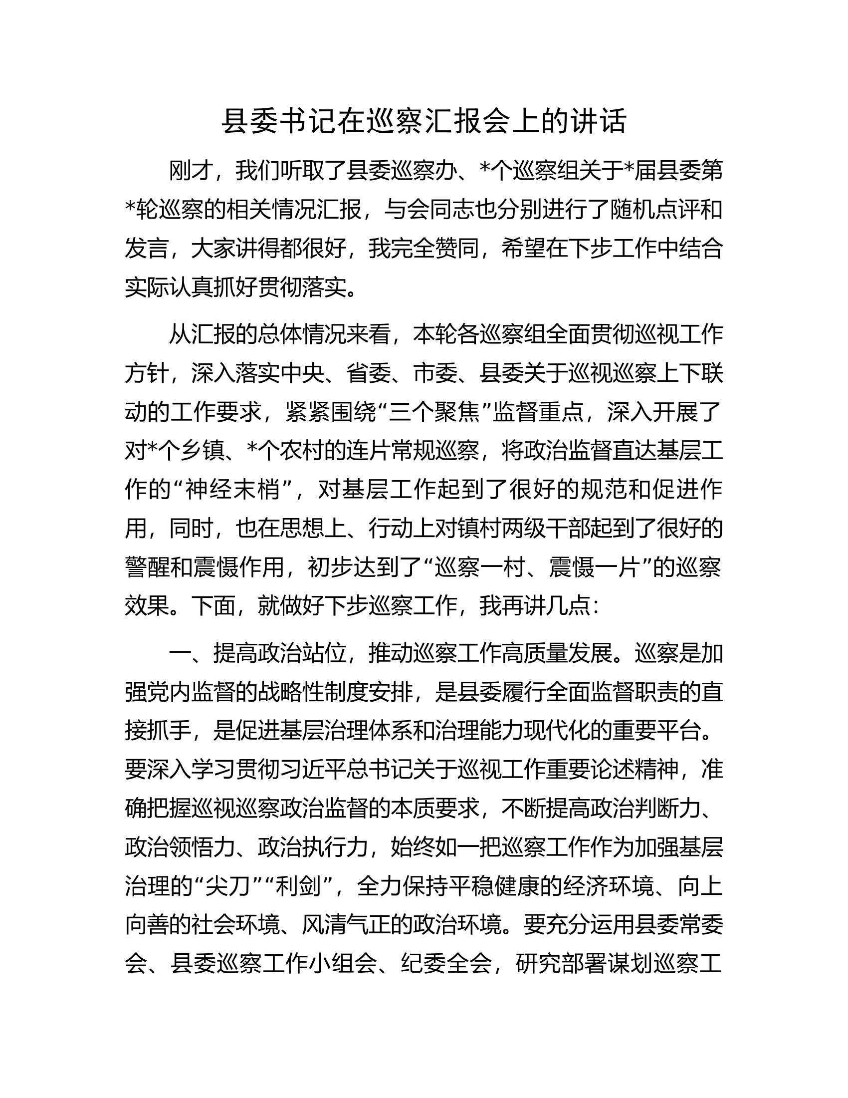 在巡察汇报会上的讲话..........docx 第1页