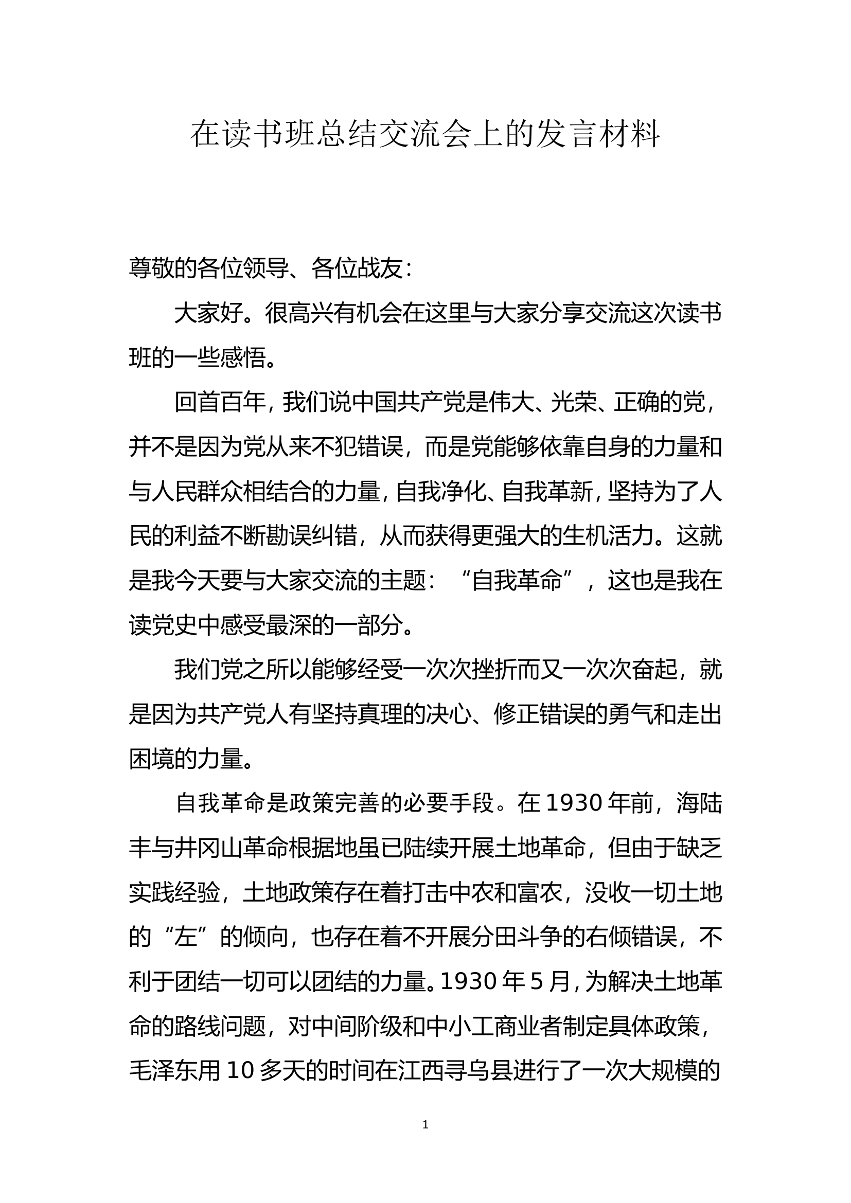 党史学习教育读书班学习体会 (2).doc 第1页