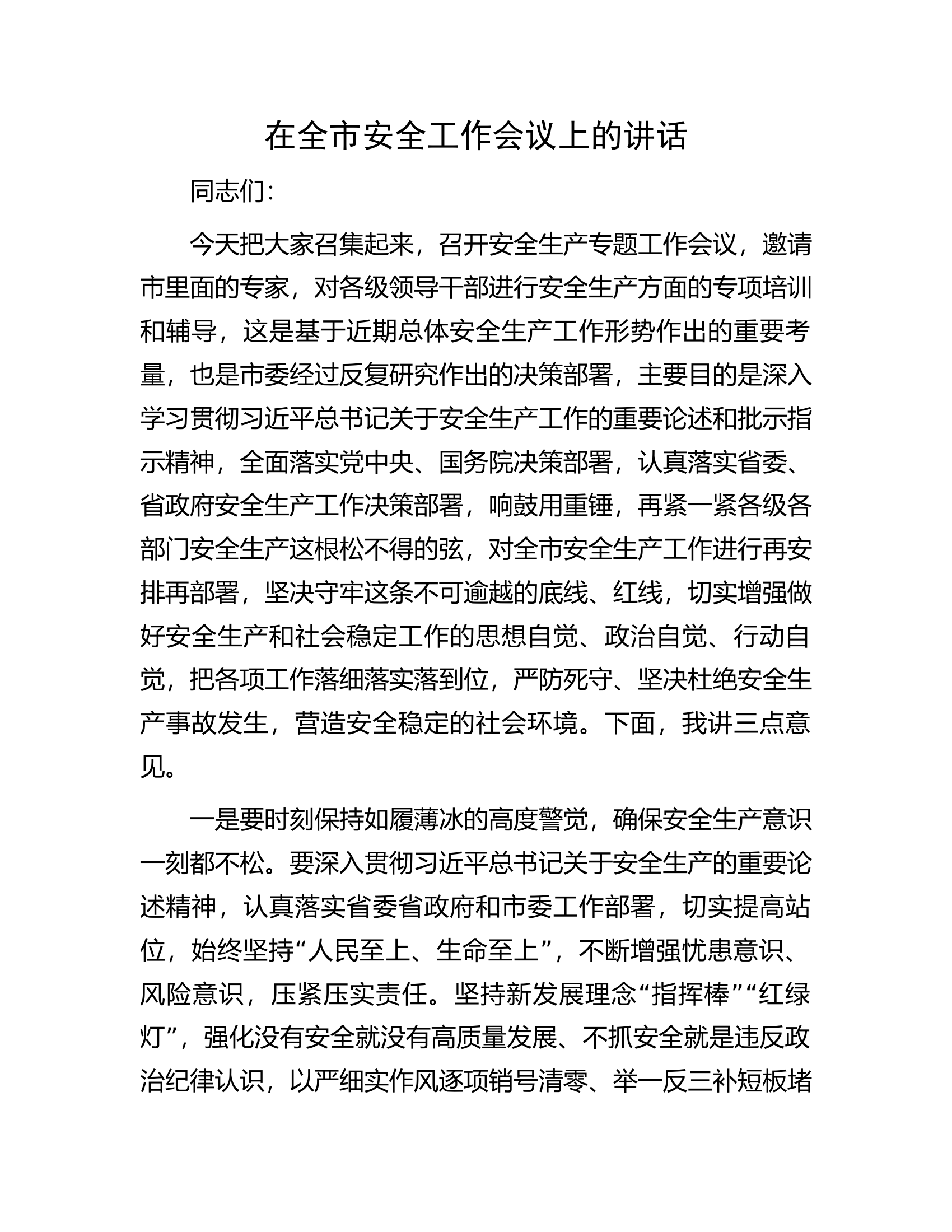 在全市消防救援队伍安全工作会议上的讲话............docx 第1页