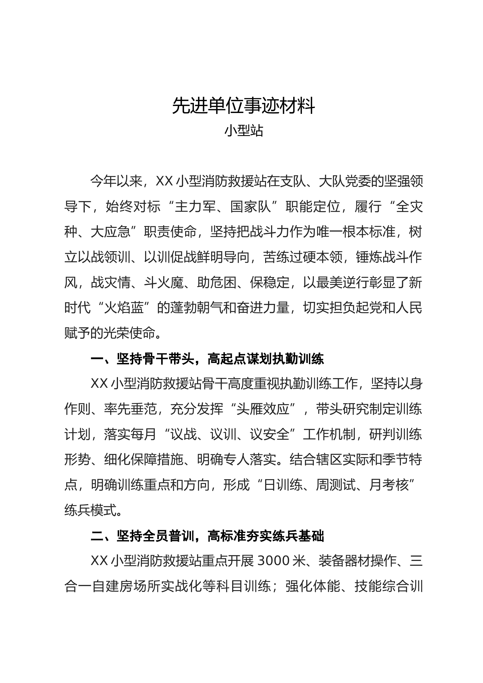 先进单位事迹材料（小型站）.docx 第1页