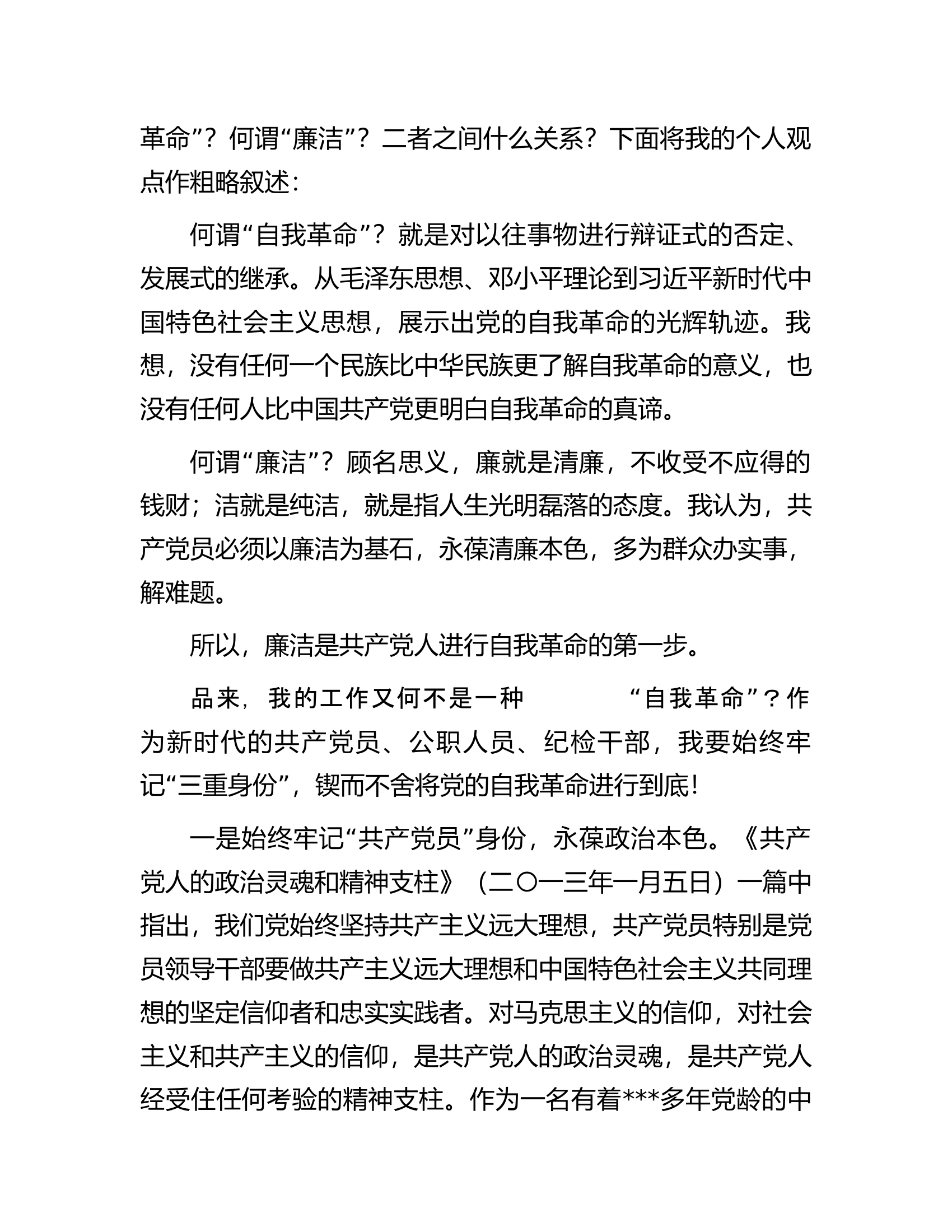 纪检监察干部学习《论党的自我革命》感悟.docx 第2页