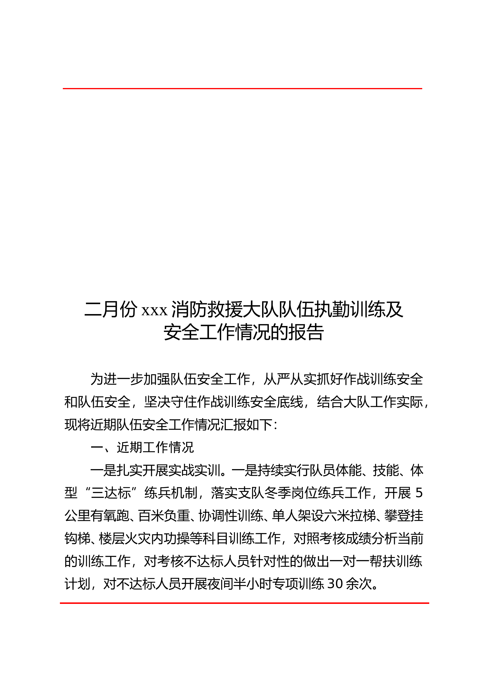 2月份队伍执勤训练与安全工作情况汇报 第1页