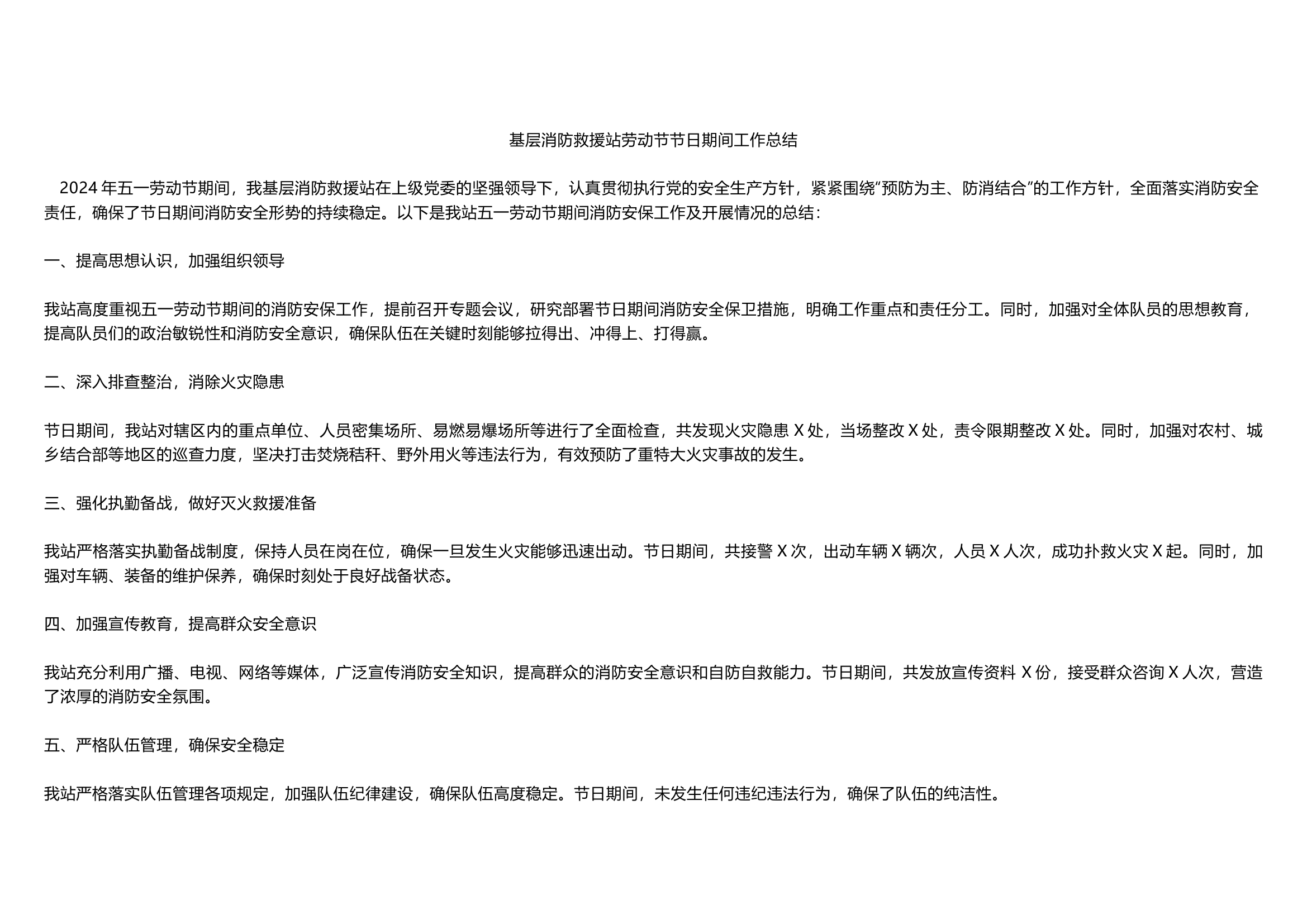 基层消防救援站劳动节节日期间工作总结.docx 第1页