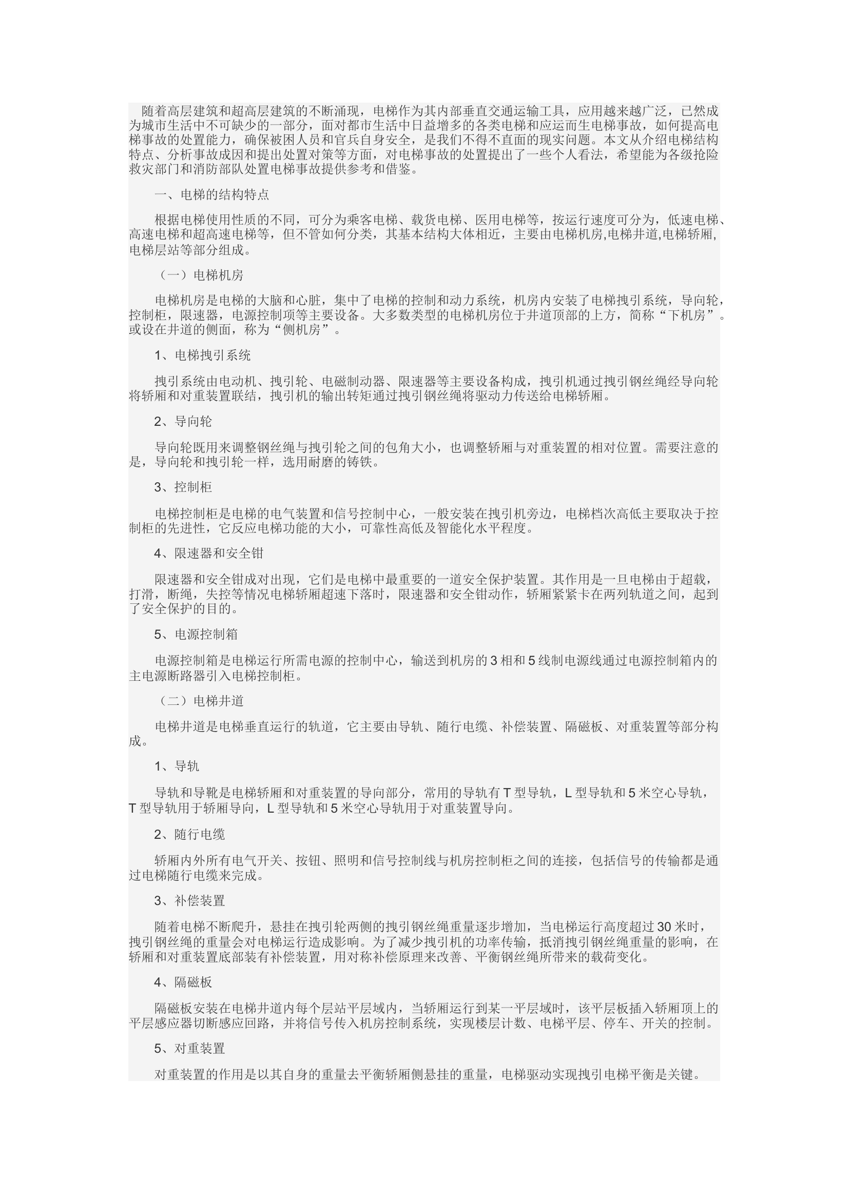 精品：d电梯事故抢险救援浅析.docx 第1页
