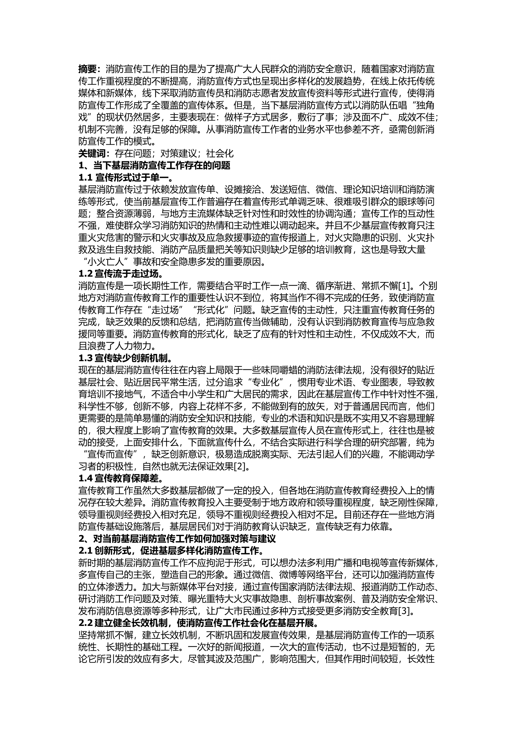 栀夏：思考基层消防宣传工作现状.docx 第1页