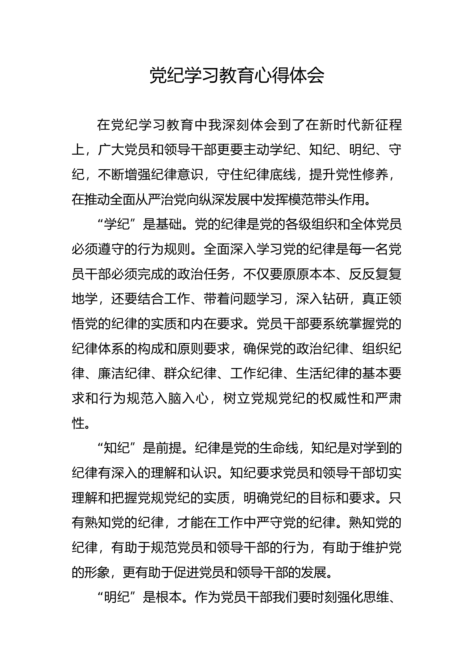 党纪学习教育心得体会【6】.docx 第1页