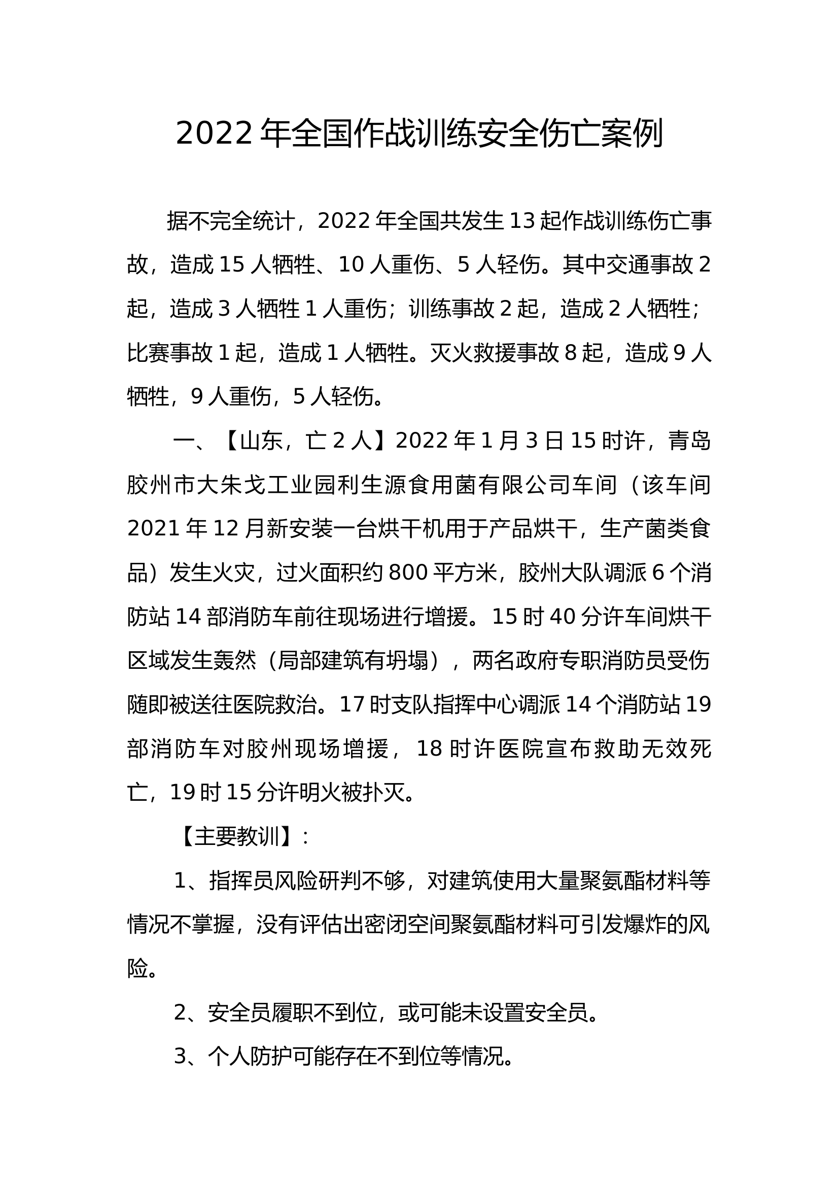 2022年2023年全国作战训练安全事故伤亡案例.docx 第1页