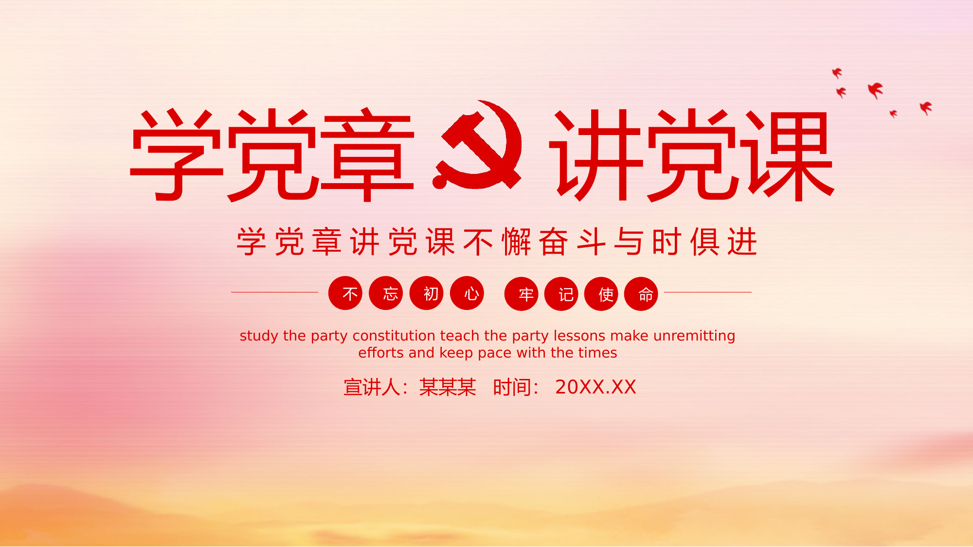 精品：党课：讲党课不懈奋斗与时俱进不忘初心牢记使命PPT.pptx 第1页