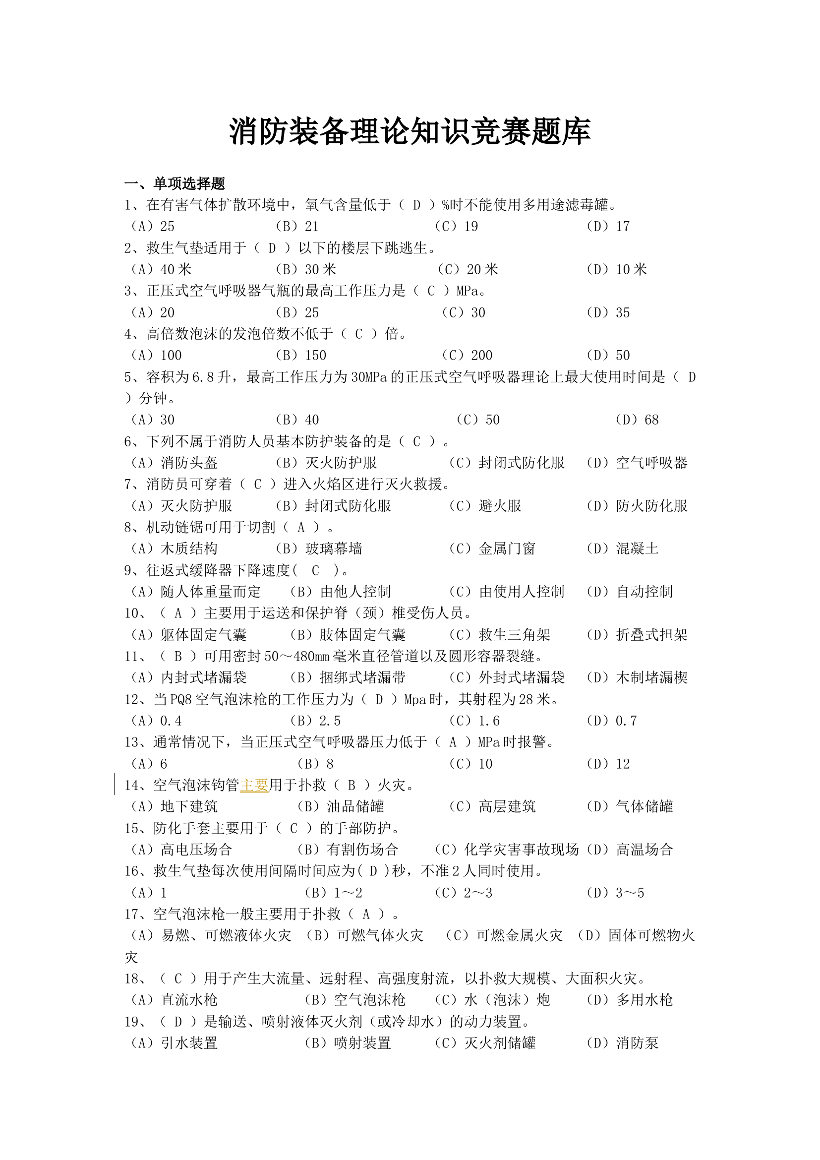 消防装备理论知识竞赛题库7.20.docx 第1页