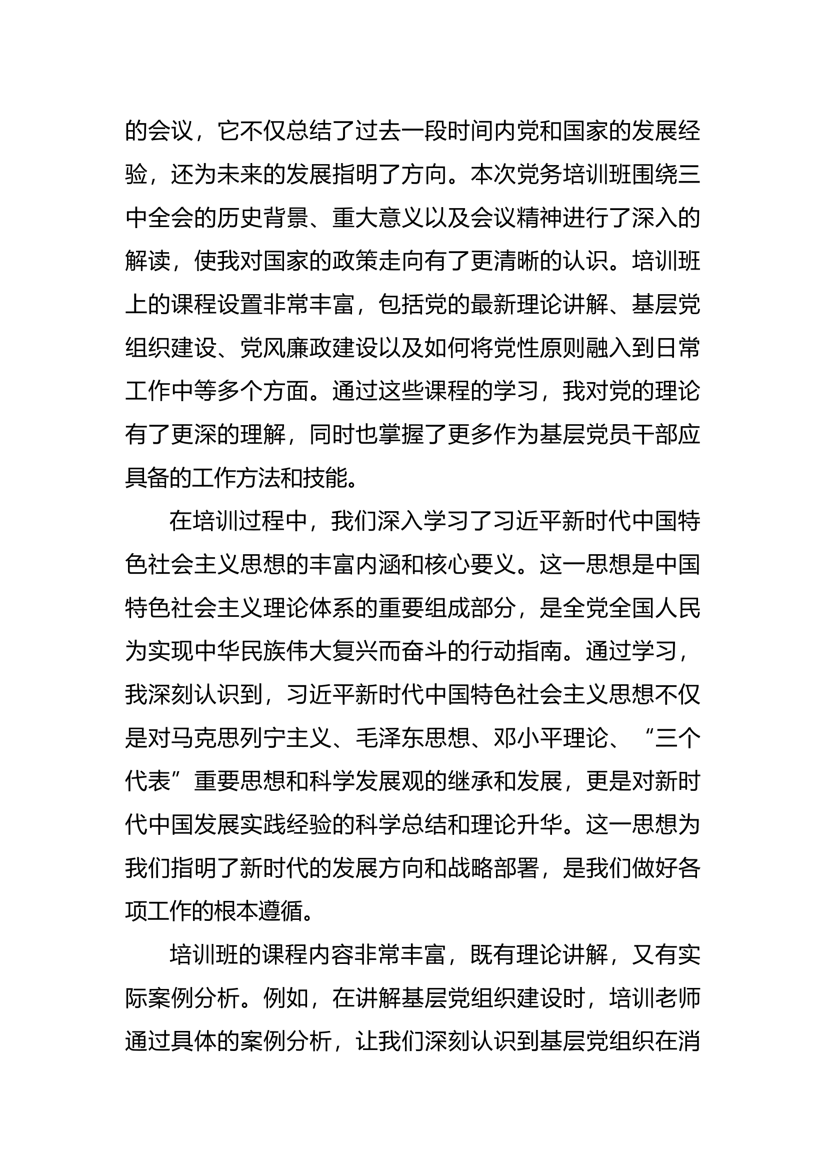 二十三届三中全会党务培训班心得体会3篇.docx 第2页