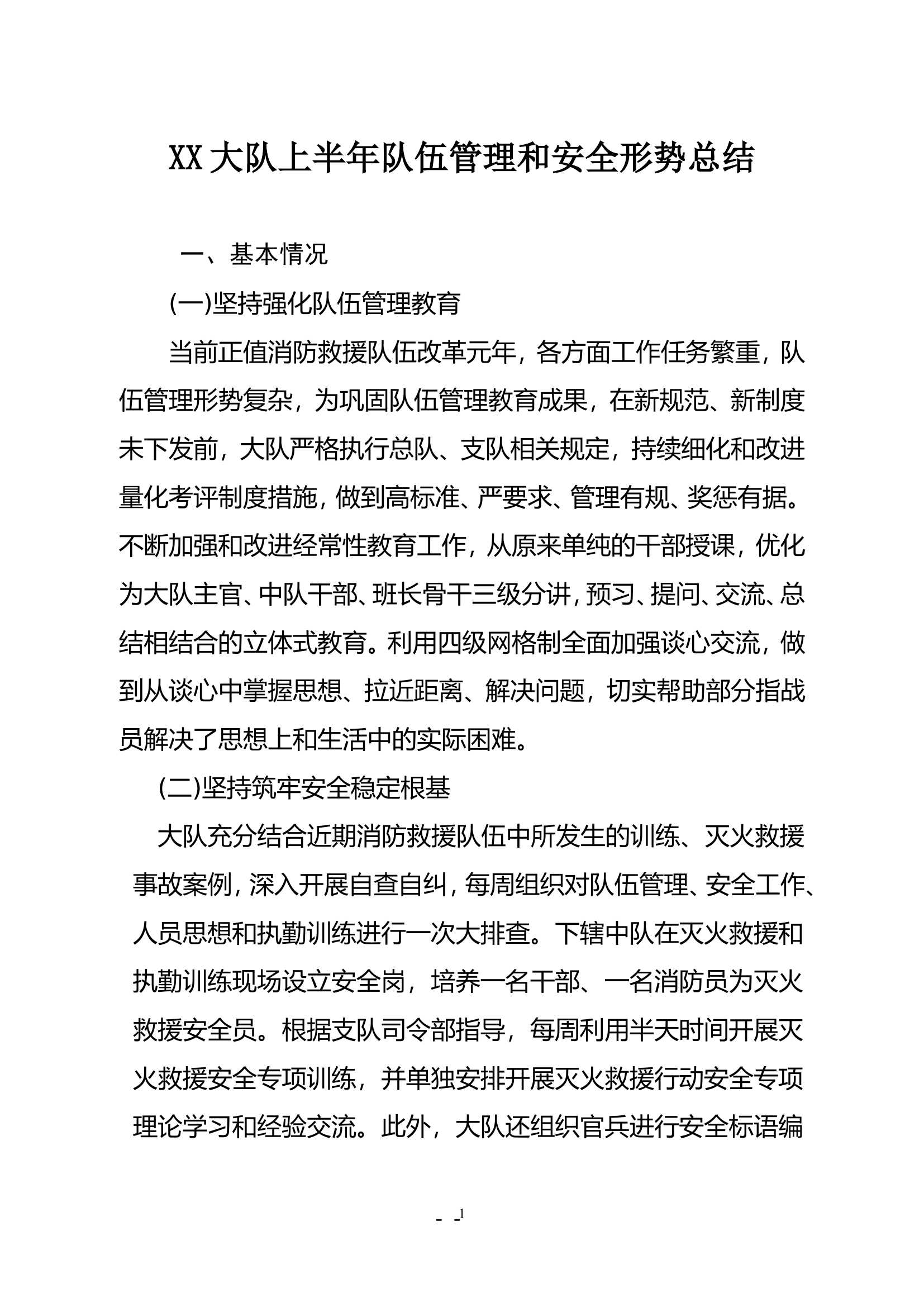 上半年队伍管理和安全形势总结.doc 第1页