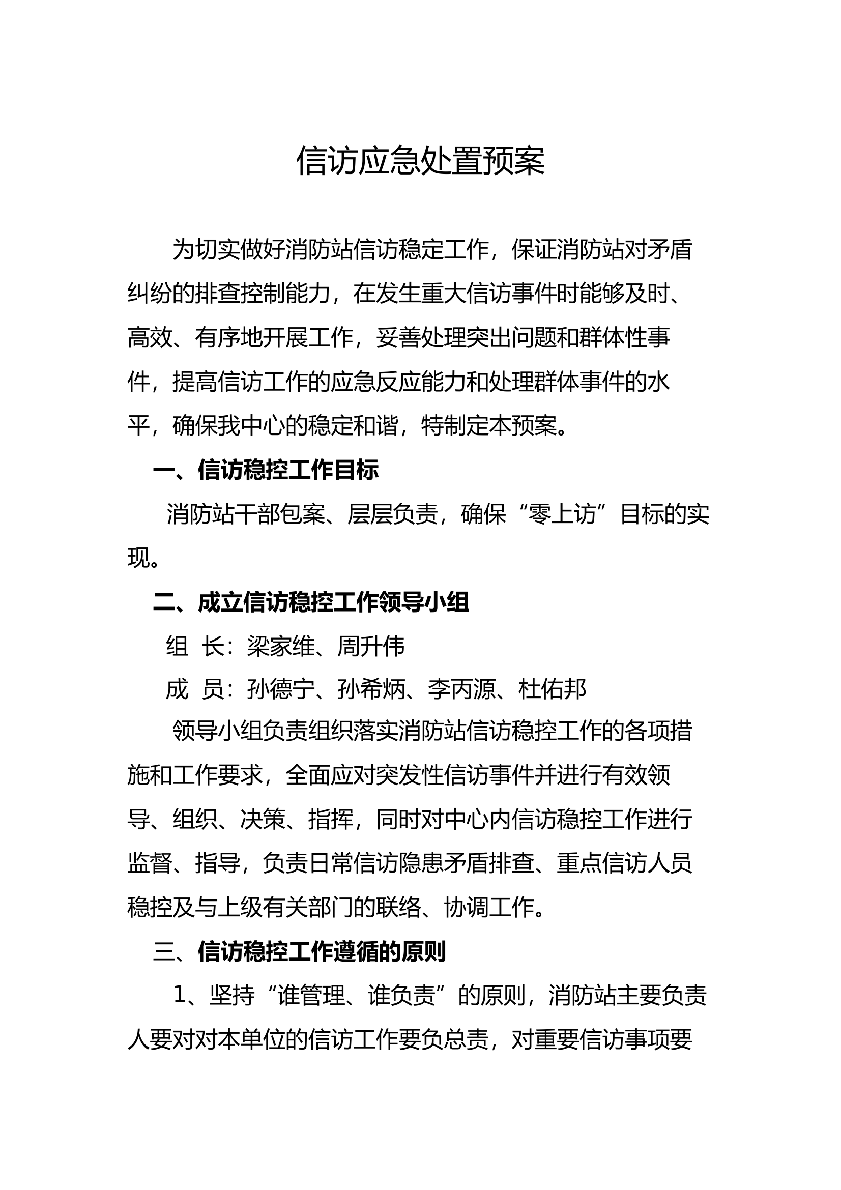 大队信访工作应急预案 第1页