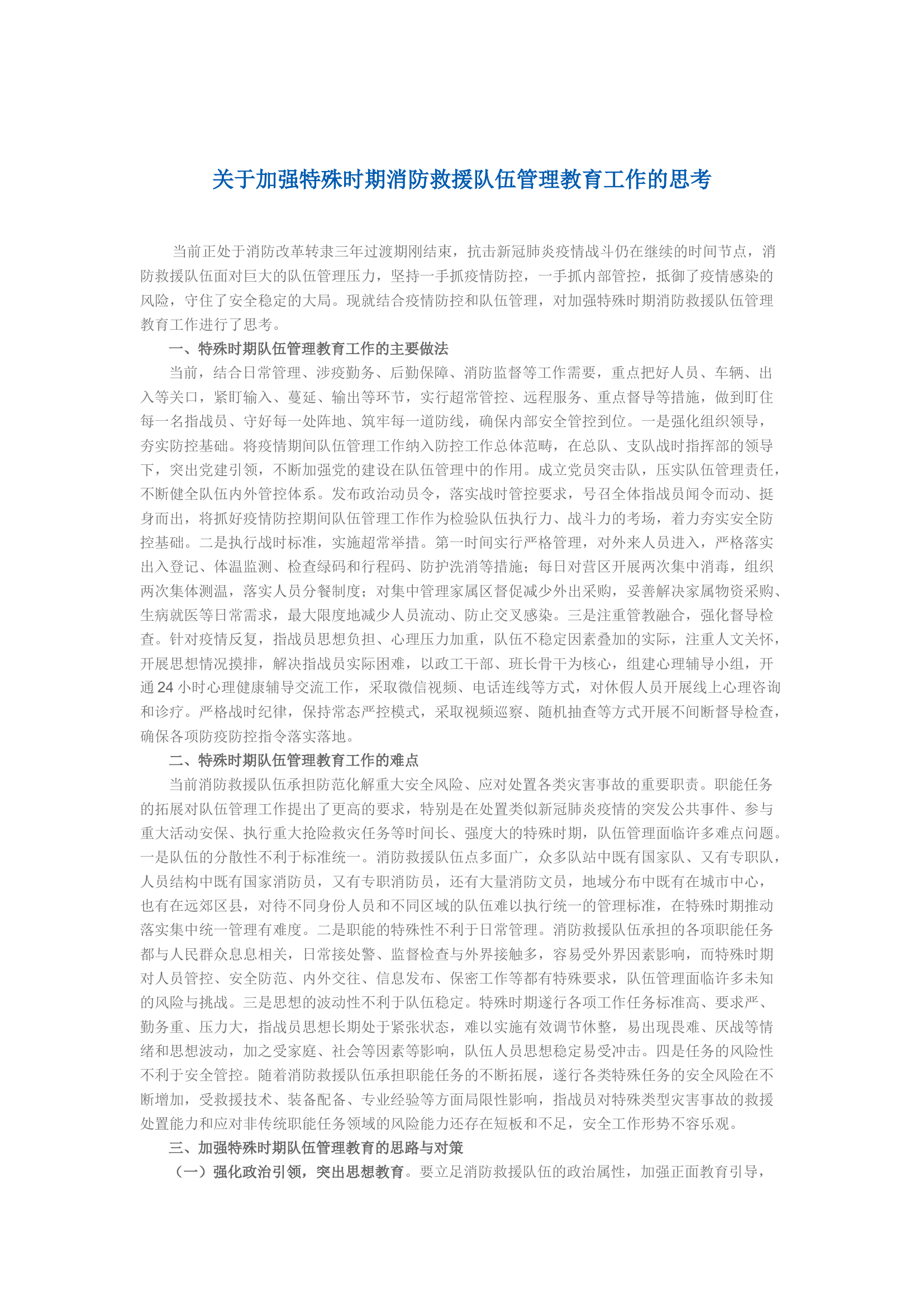 关于加强特殊时期消防救援队伍管理教育工作的思考.docx 第1页
