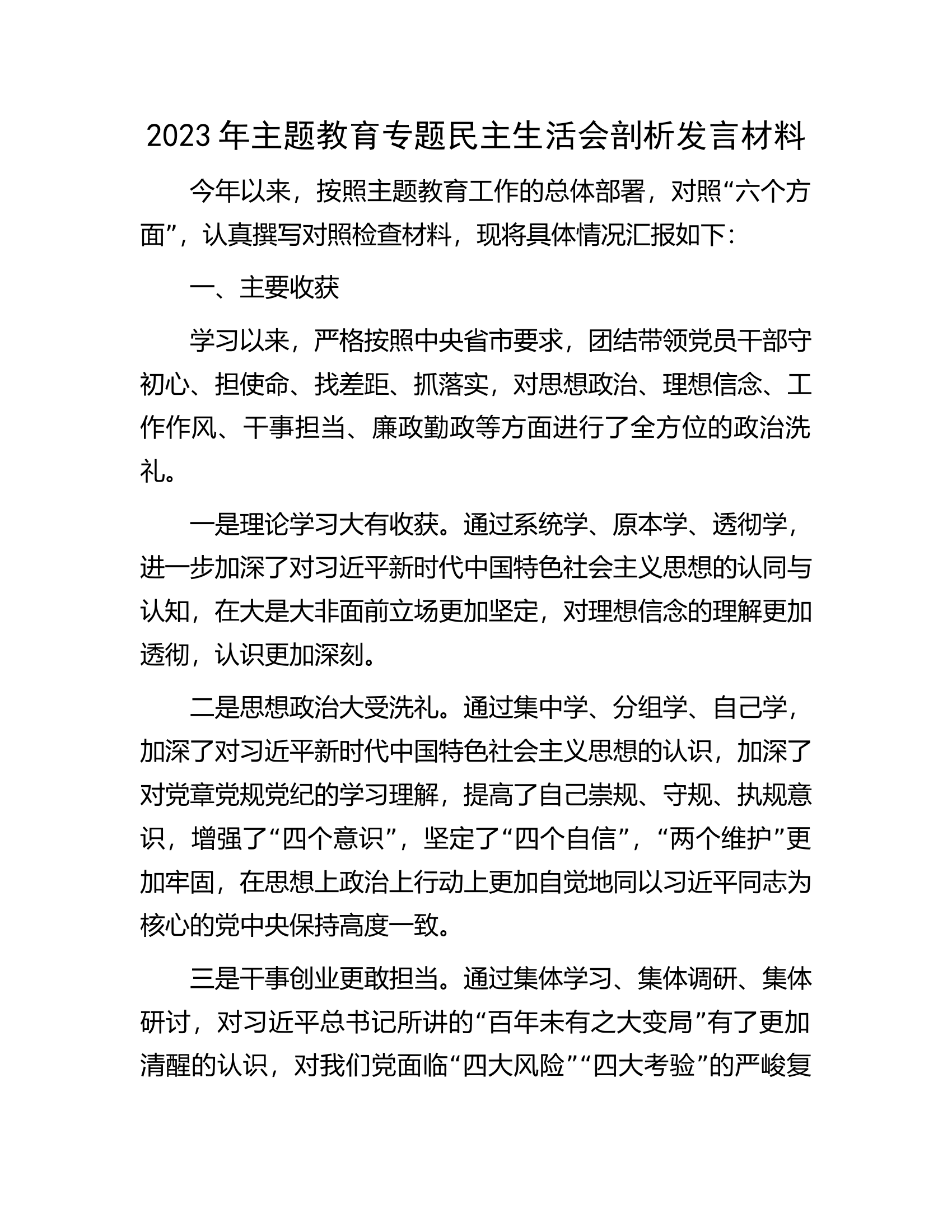 2023年主题教育专题民主生活会剖析发言材料.docx 第1页