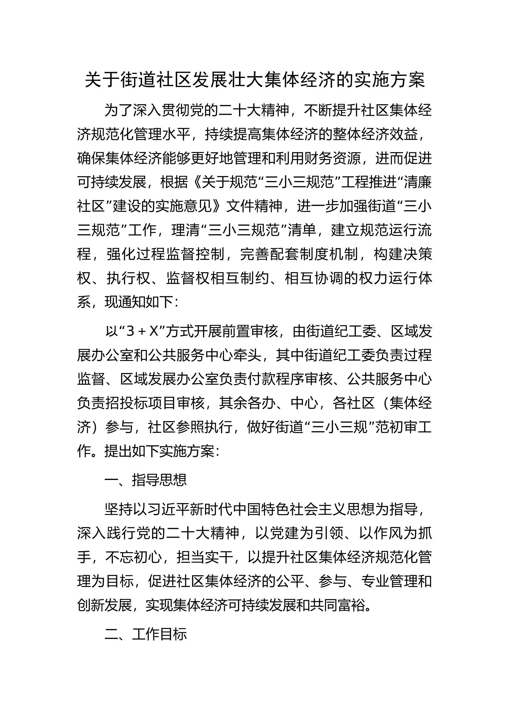 关于街道社区发展壮大集体经济的实施方案.docx 第1页