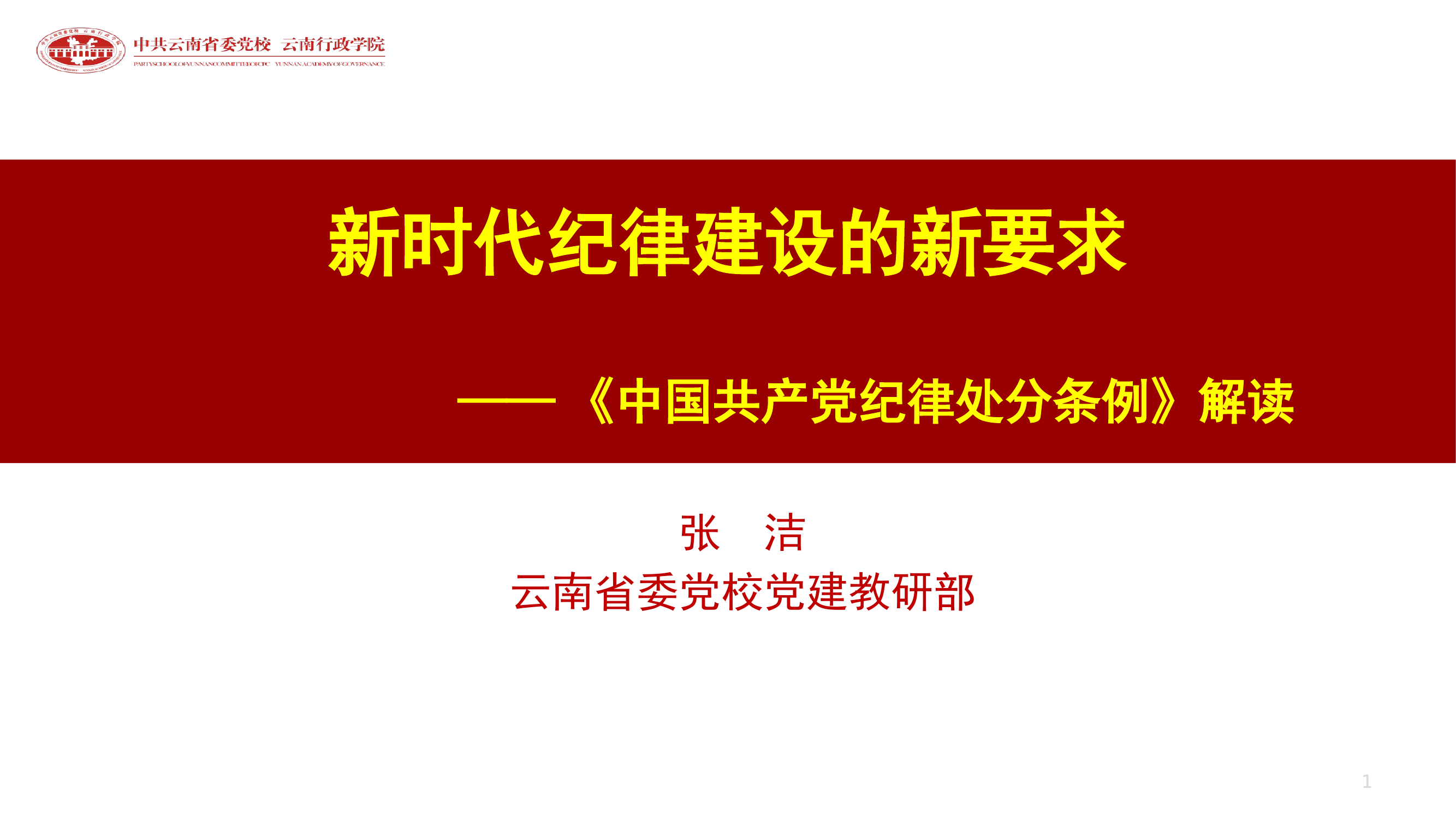 纪律处分条例.pptx 第1页