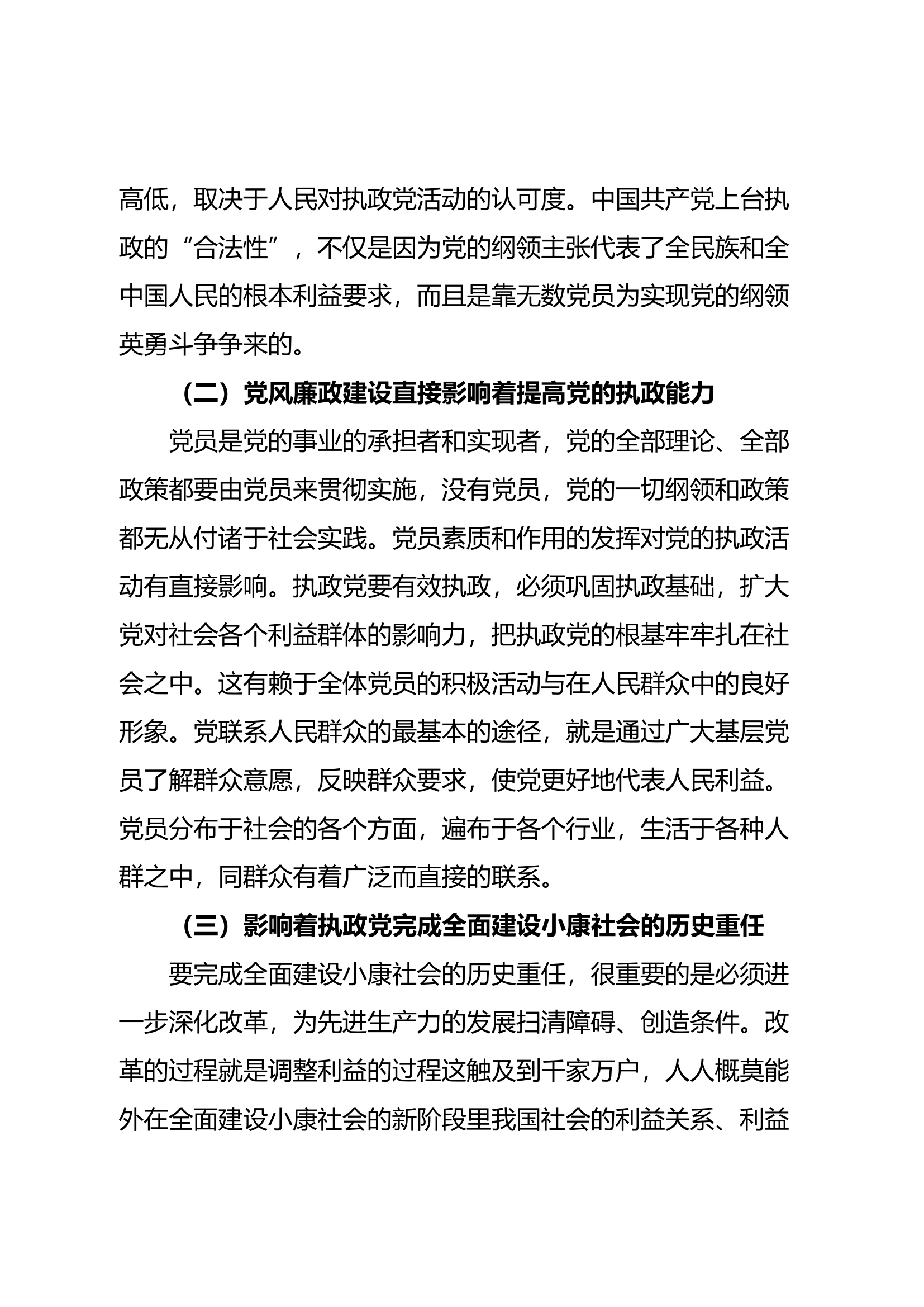 第一季党风廉政反腐倡廉讲廉洁讲奉献（讲义）.docx 第2页