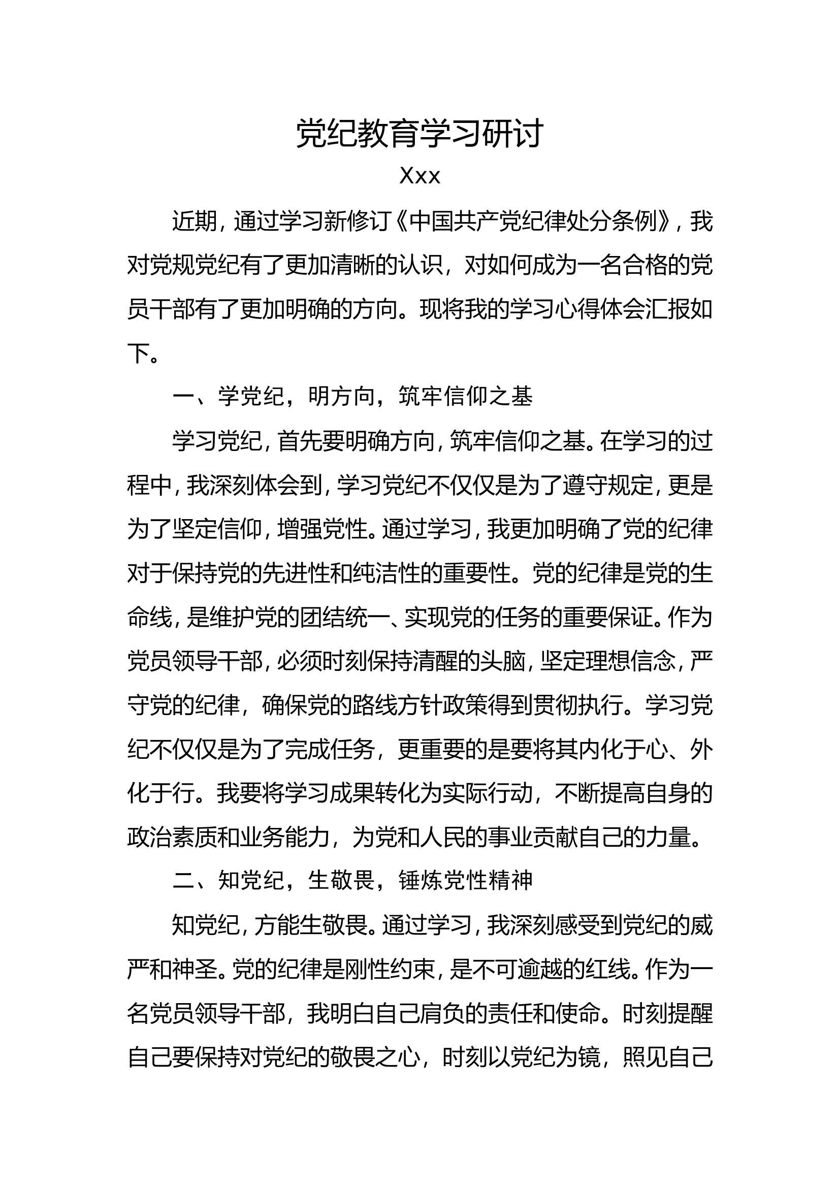 党纪教育学习研讨材料.doc 第1页