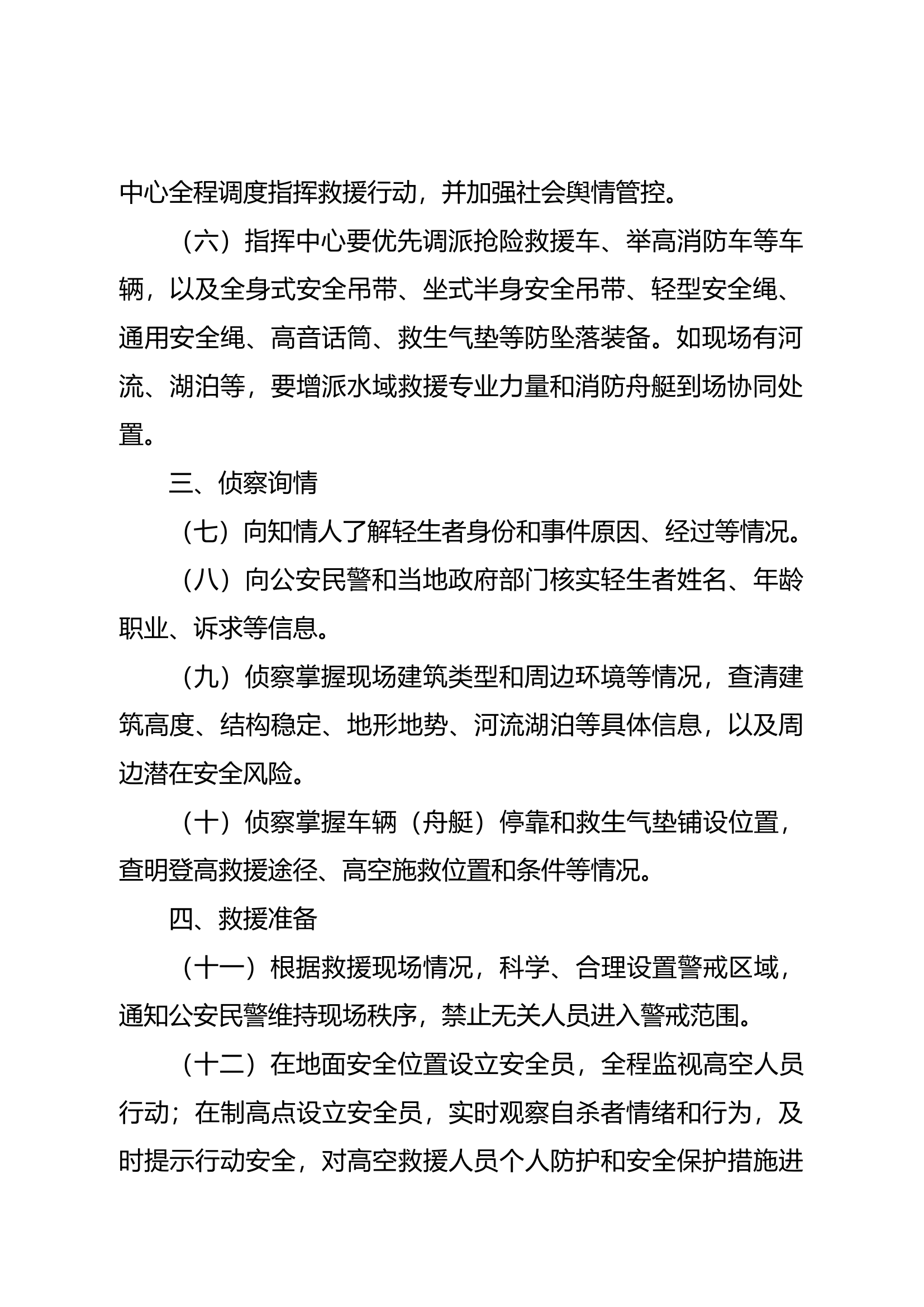 高空轻生事件社会救助行动要.docx 第2页