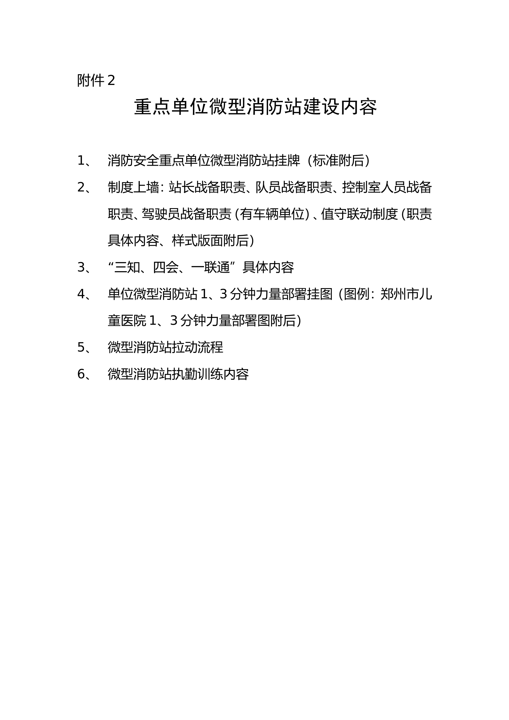 《重点单位微型消防站上墙制度  执勤训练内容》.doc 第1页