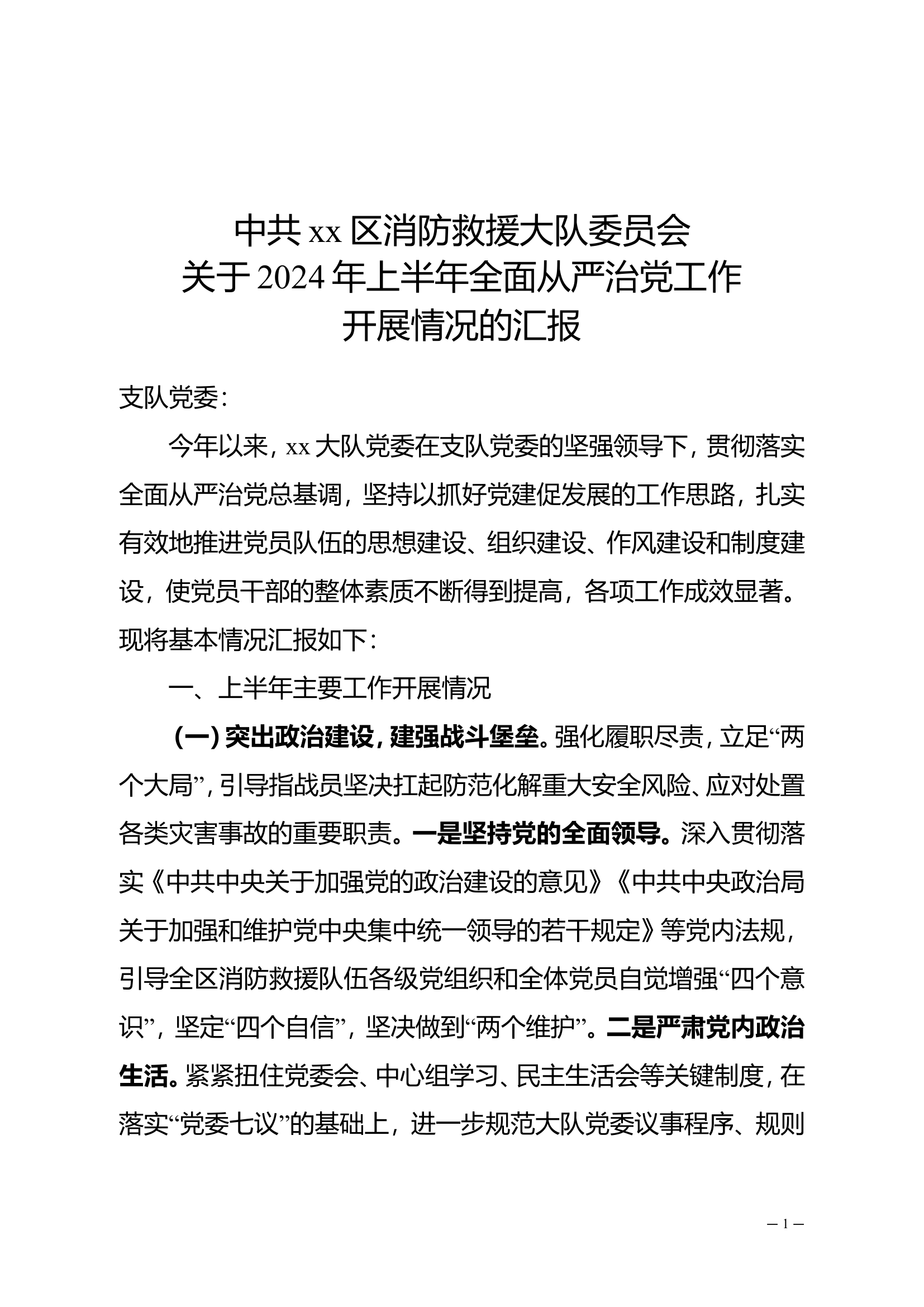 从严治党工作报告.doc 第1页