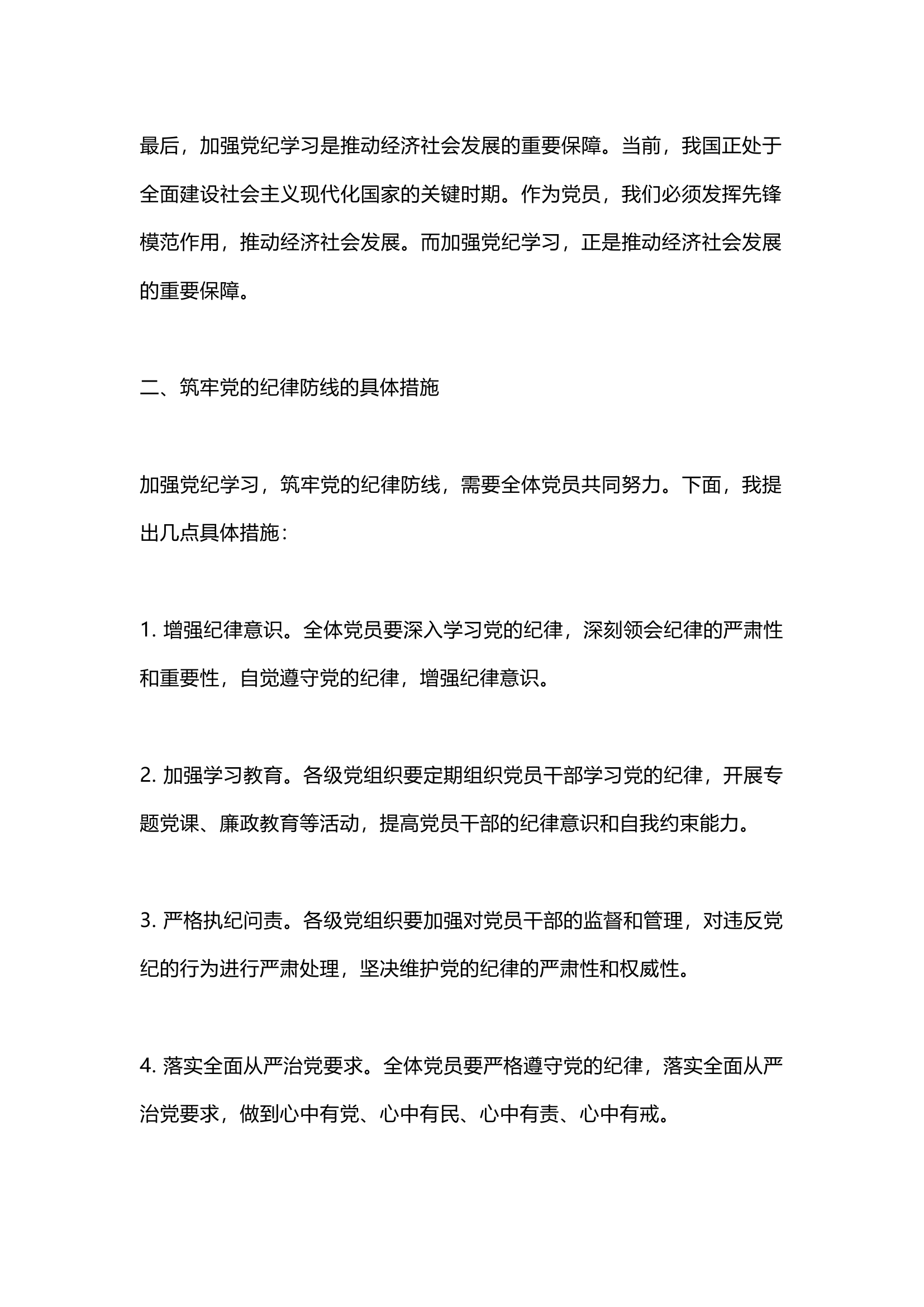 栀夏：党纪学习教育专题党课：加强党纪学习，筑牢党的纪律防线`.docx 第2页