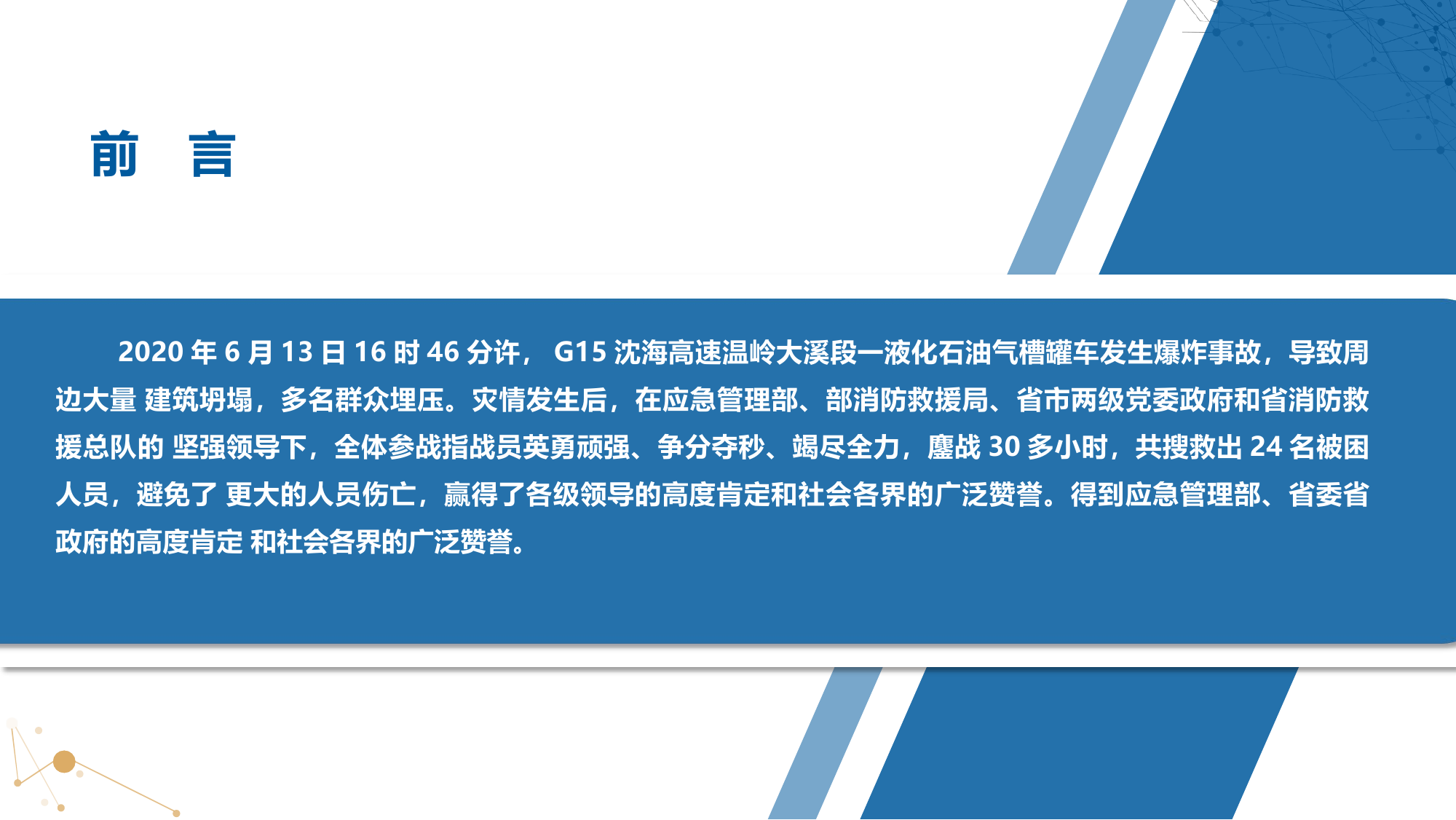 6.13”G15沈海高速(浙江温岭大溪段)槽罐车爆炸事故救援处置战例.pptx 第2页