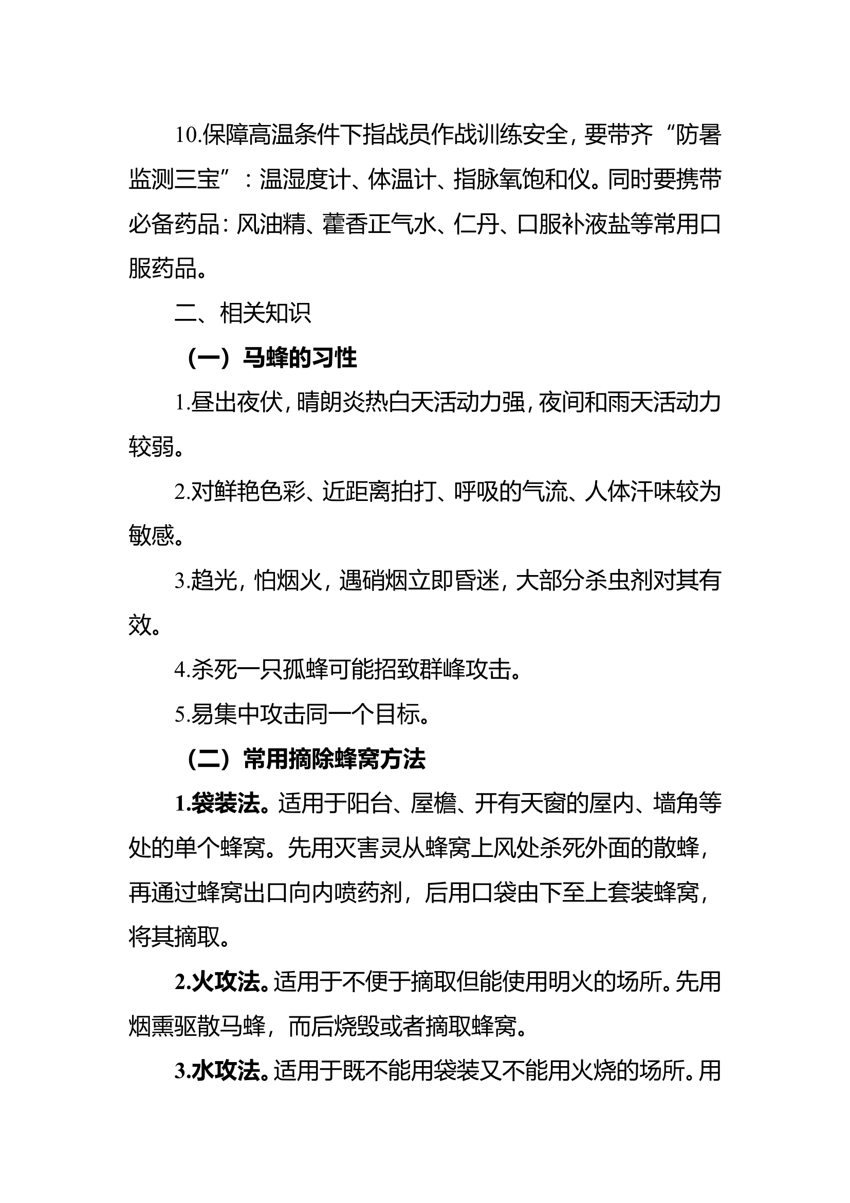 摘除马蜂窝救援安全提示.doc 第2页