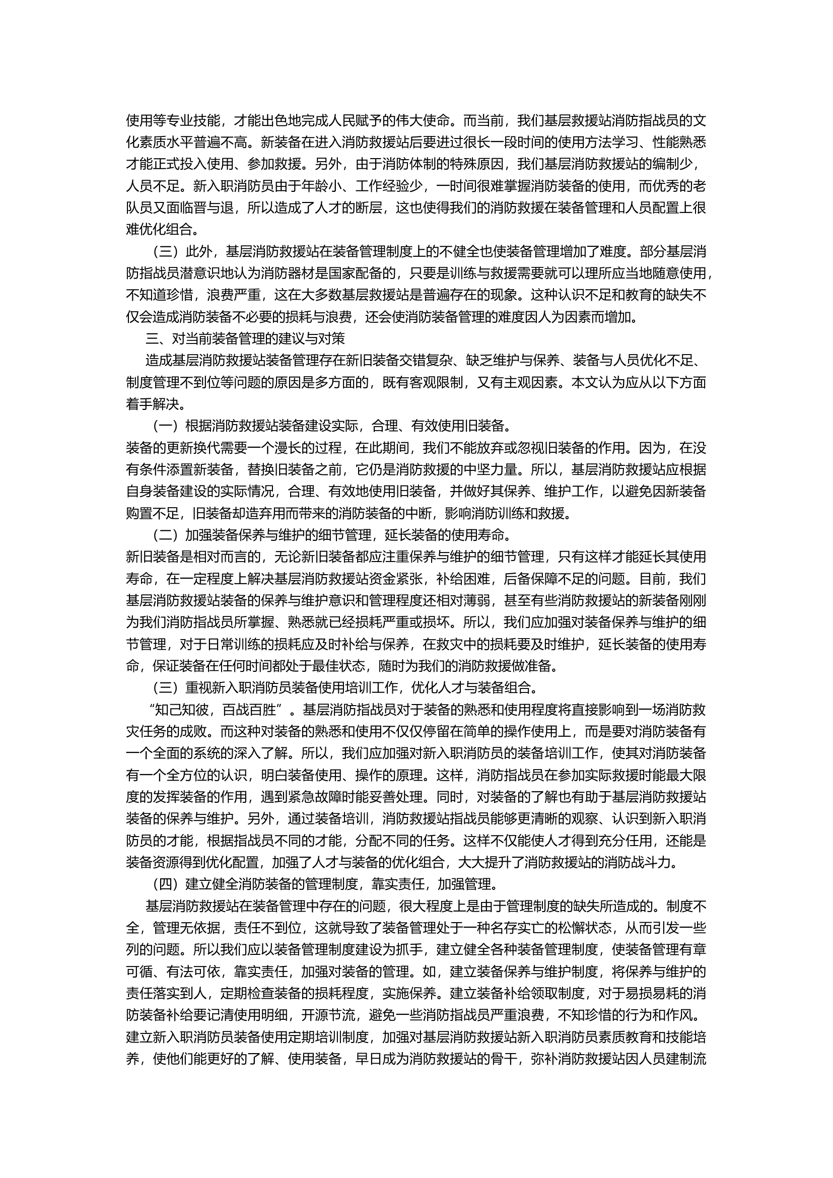浅谈基层消防救援站在装备管理中存在的问题与对策.docx 第2页