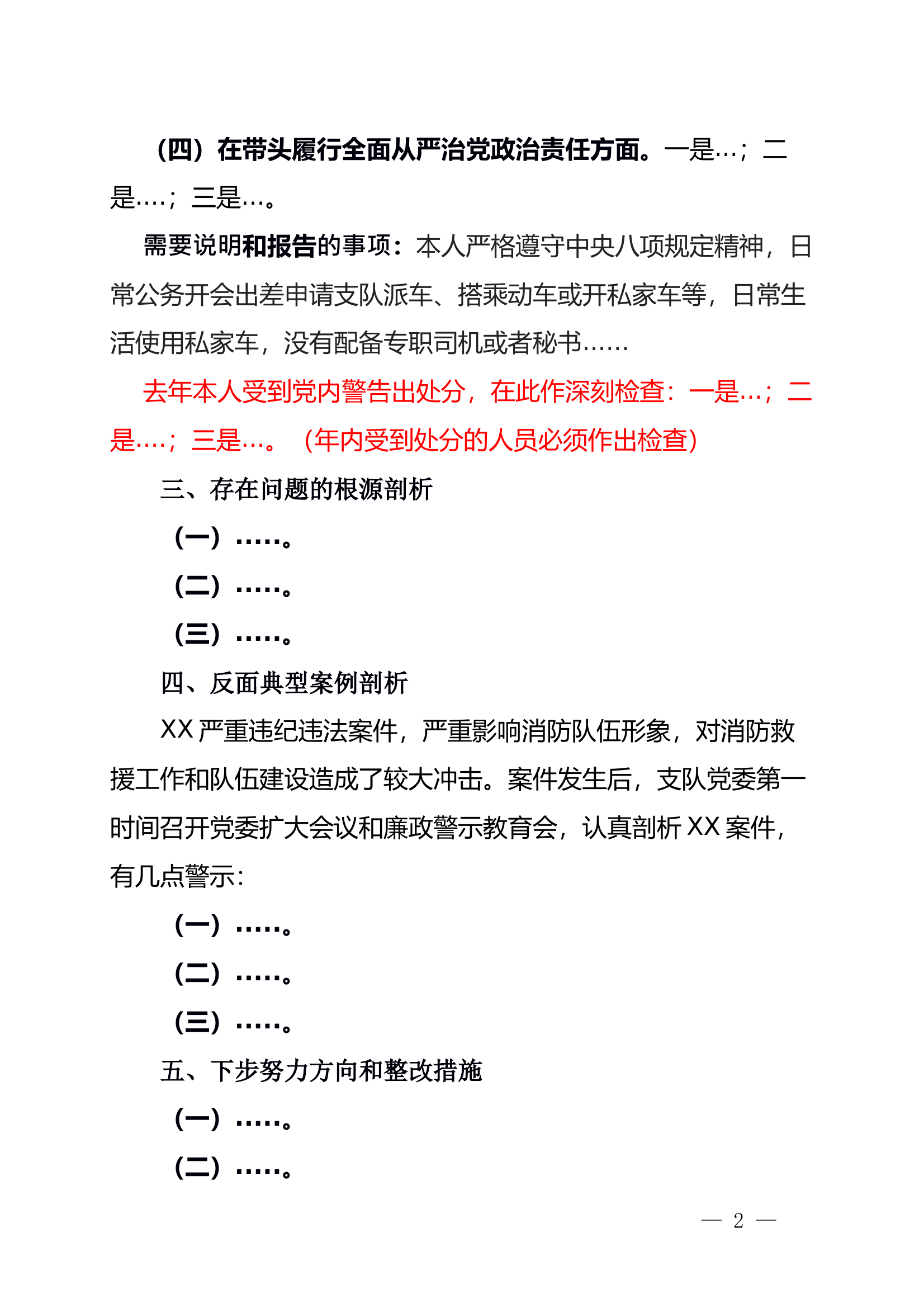 2024年度民主生活会对照检查材料（模版）(2) 第2页