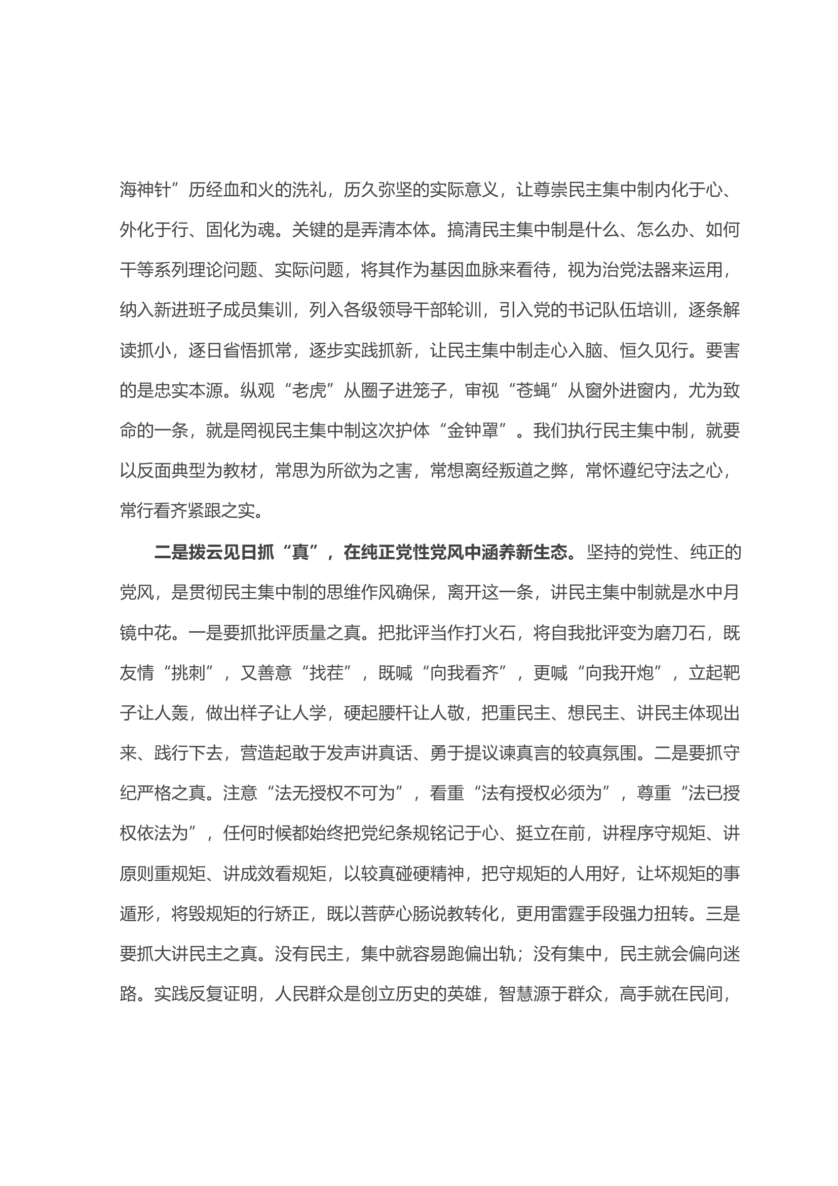 关于贯彻民主集中制原则纯洁党内政治生活的研讨发言.docx 第2页