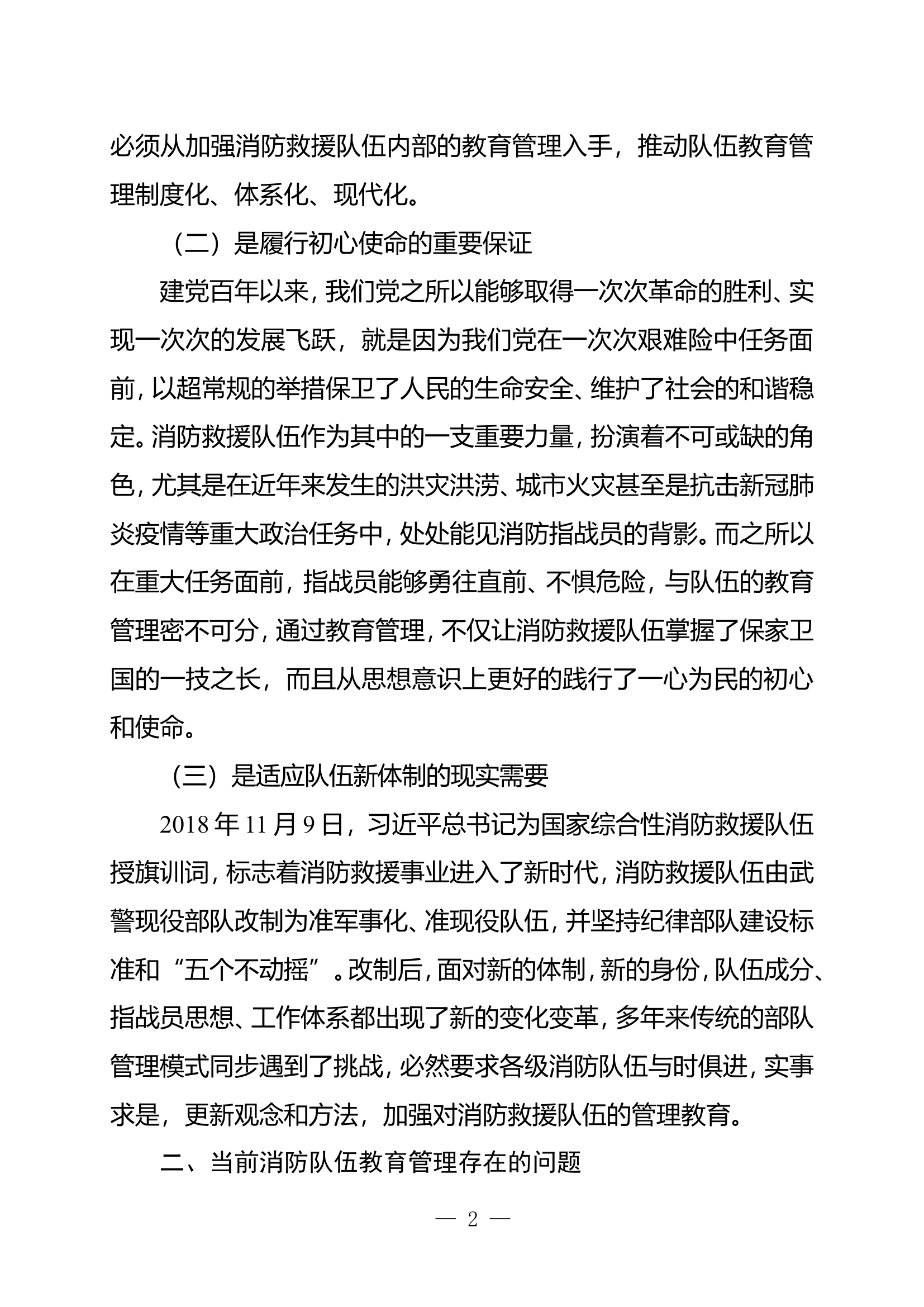 精品：n新时期加强消防救援队伍教育管理的路径探究.doc 第2页