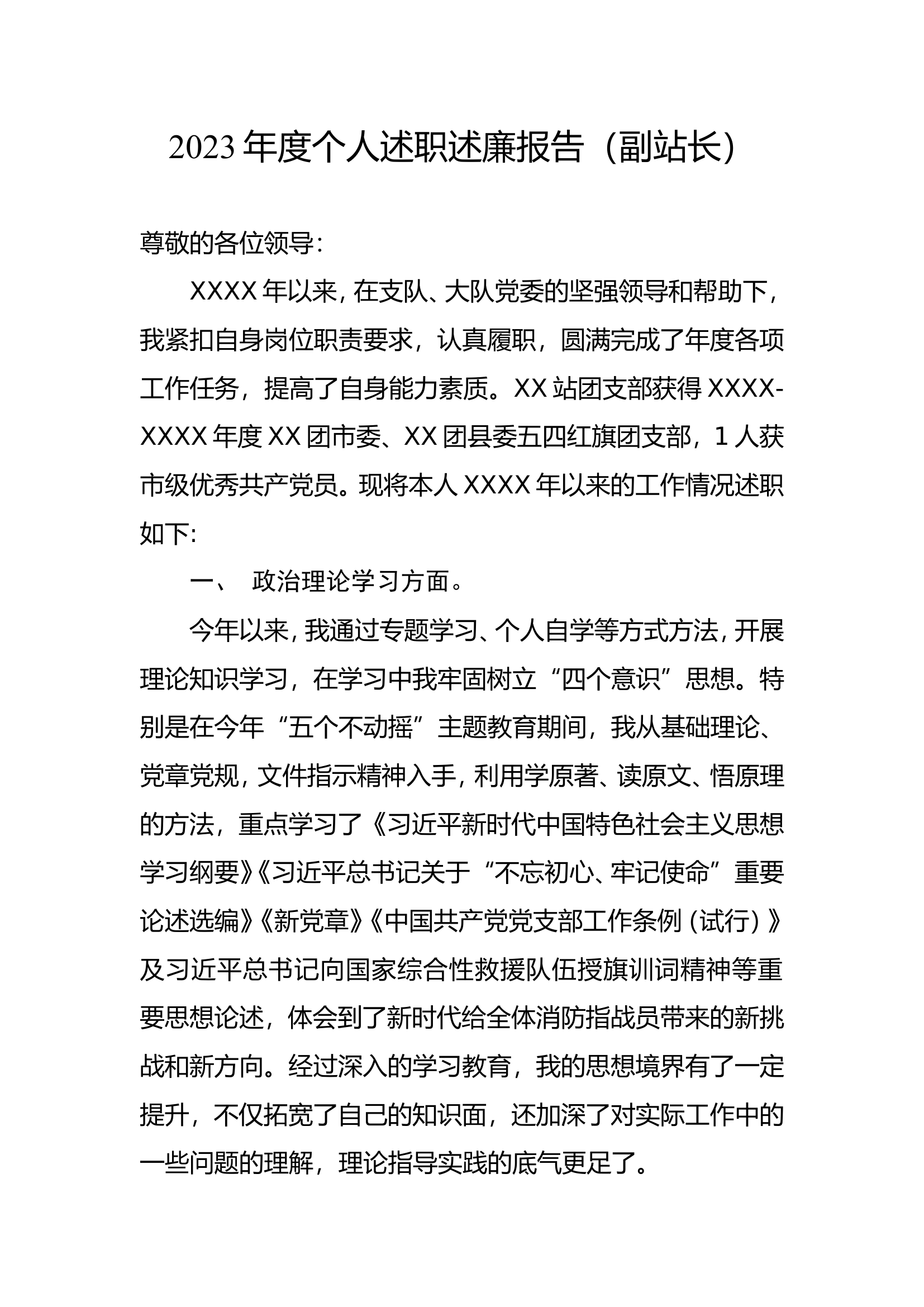 2023年度个人述职述廉报告（副站长）.doc 第1页