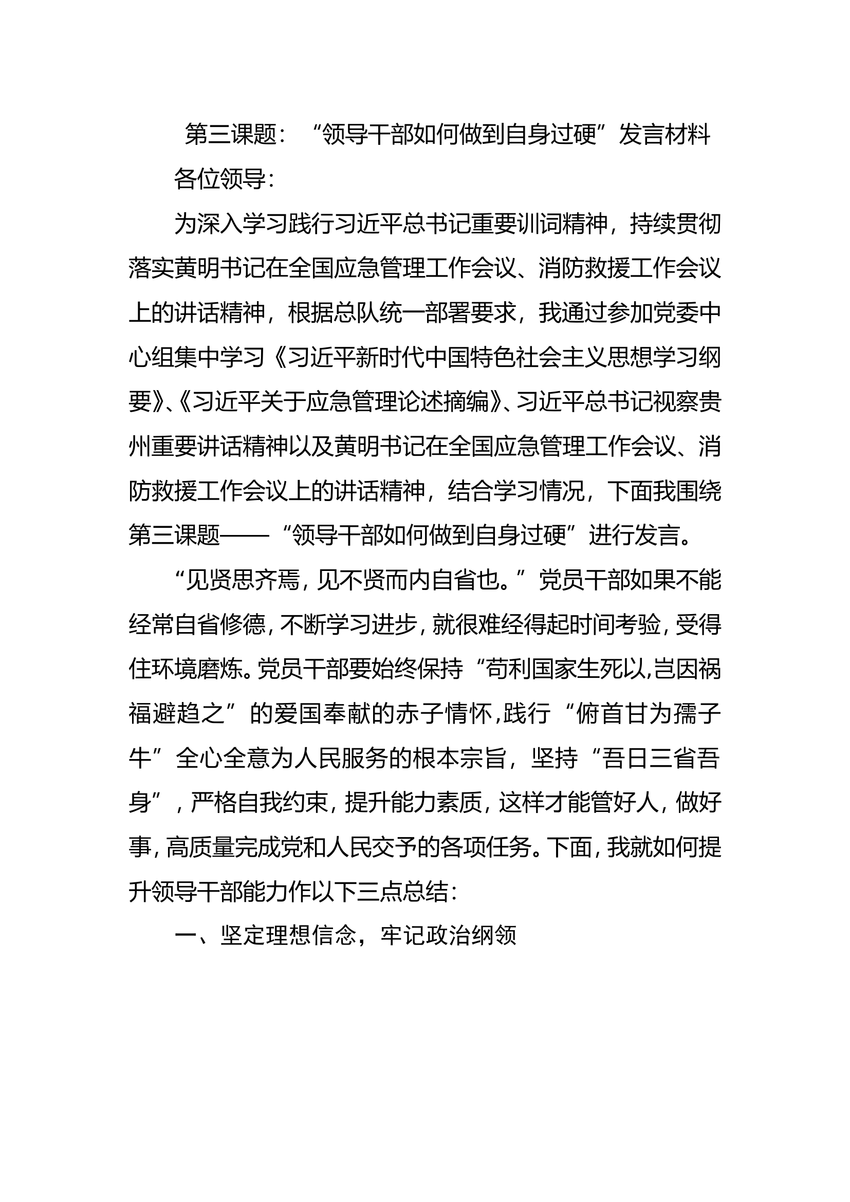 “领导干部如何做到自身过硬”发言材料.doc 第1页
