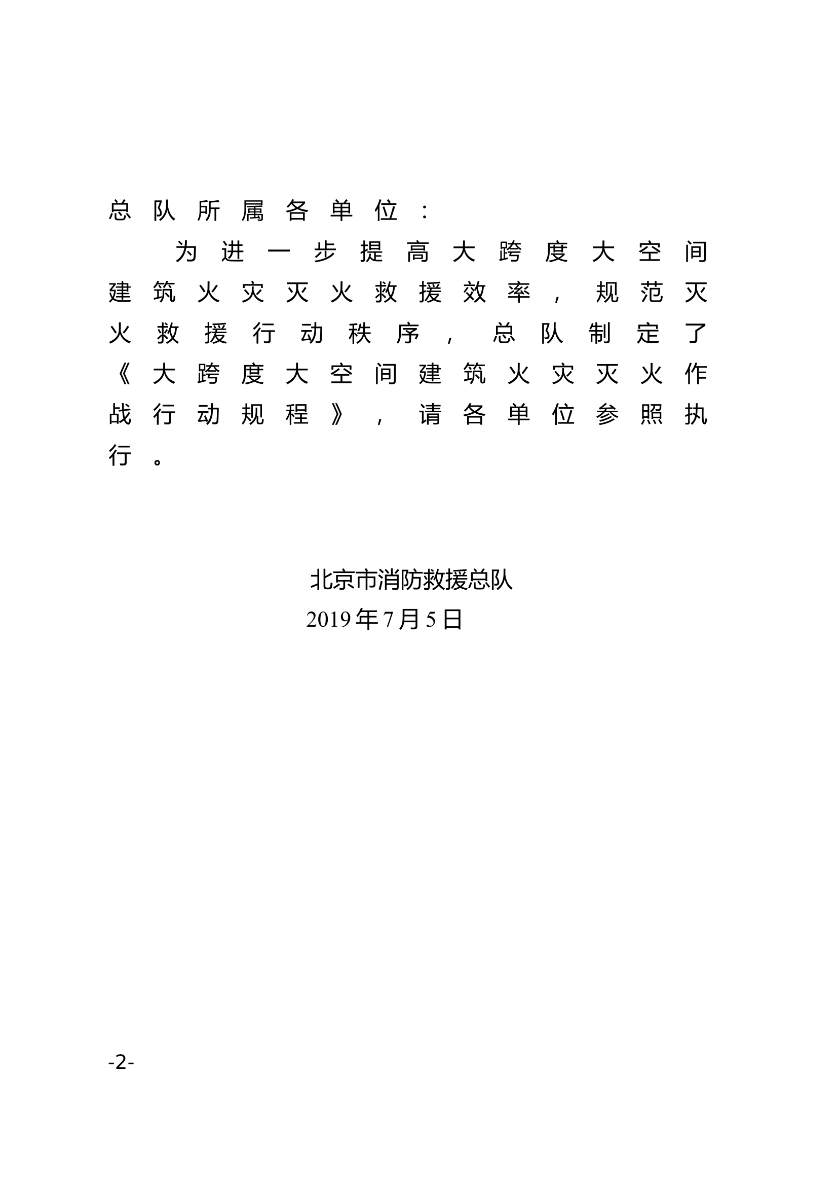 大跨度大空间建筑火灾灭火作战行动.doc 第2页