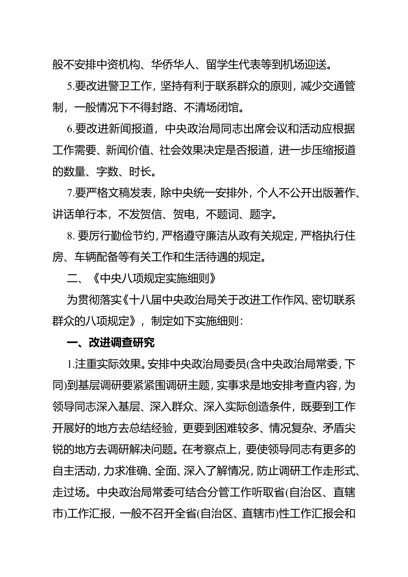 传达学习中央八项规定精神及其实施细则，研究贯彻落实措施.doc 第2页