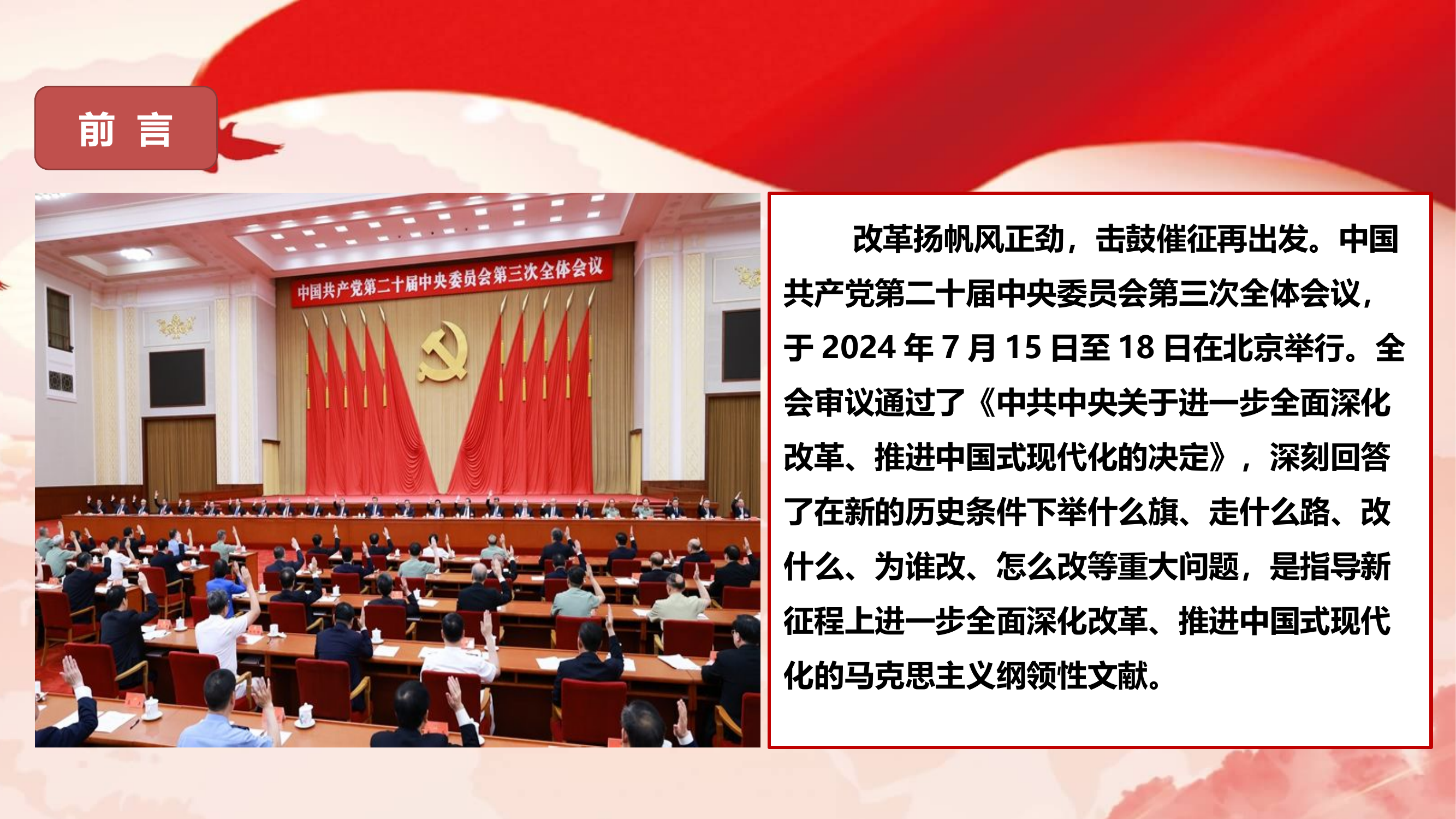 擘画改革新蓝图 奋进强队新征程 学深悟透二十届三中全会精神（课件）.pptx 第2页