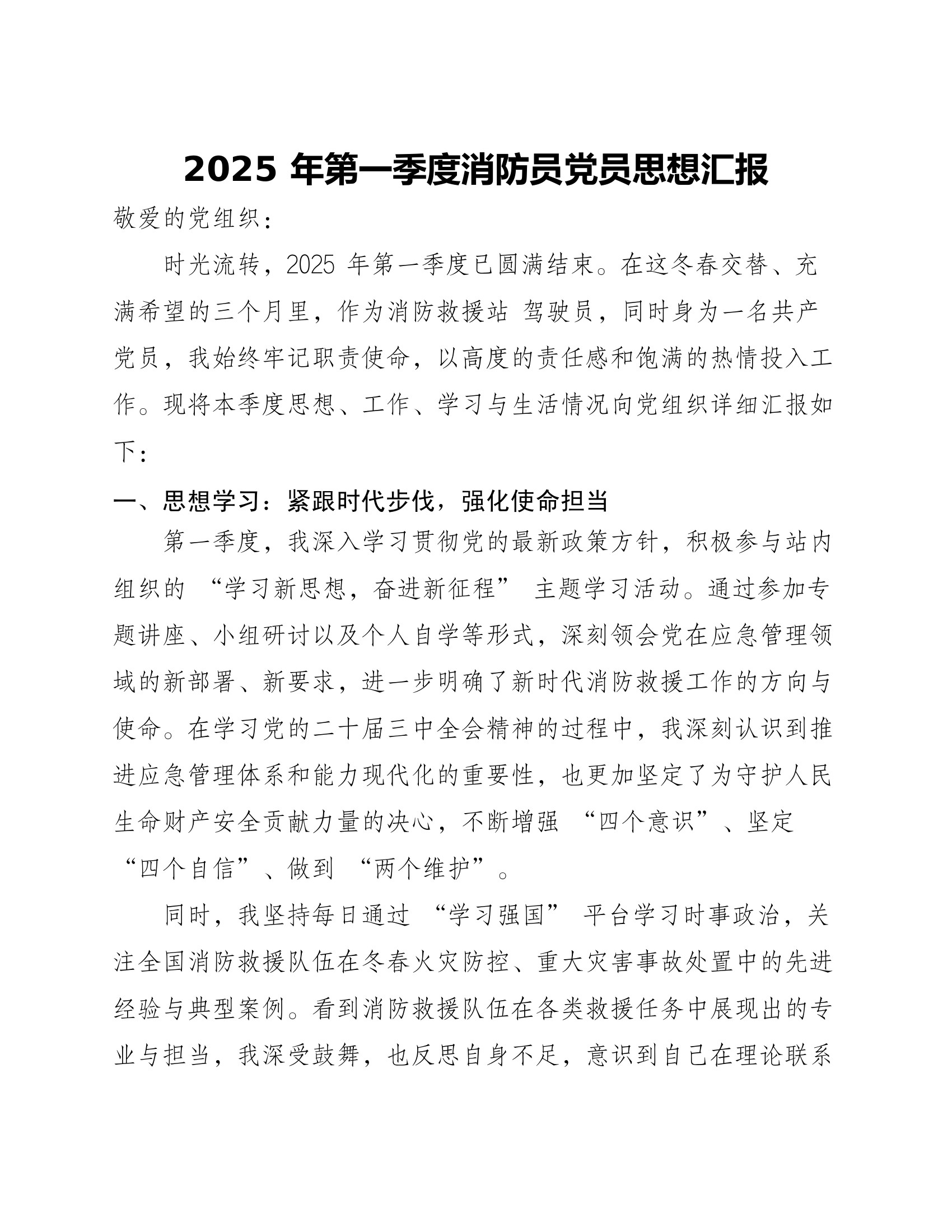 2025年第一季度消防员党员思想汇报 第1页