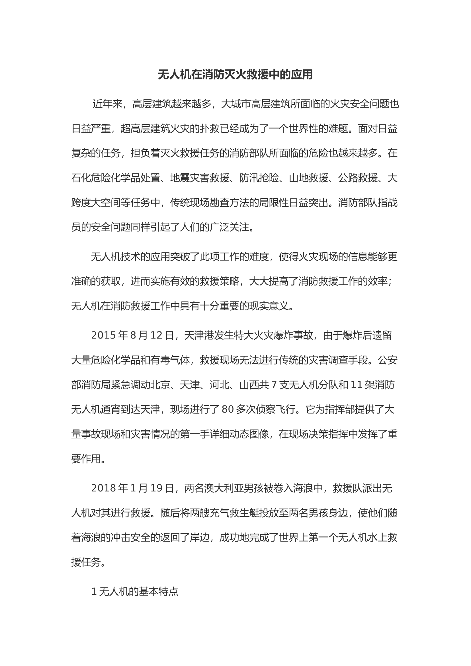 无人机在消防灭火救援中的应用.docx 第1页