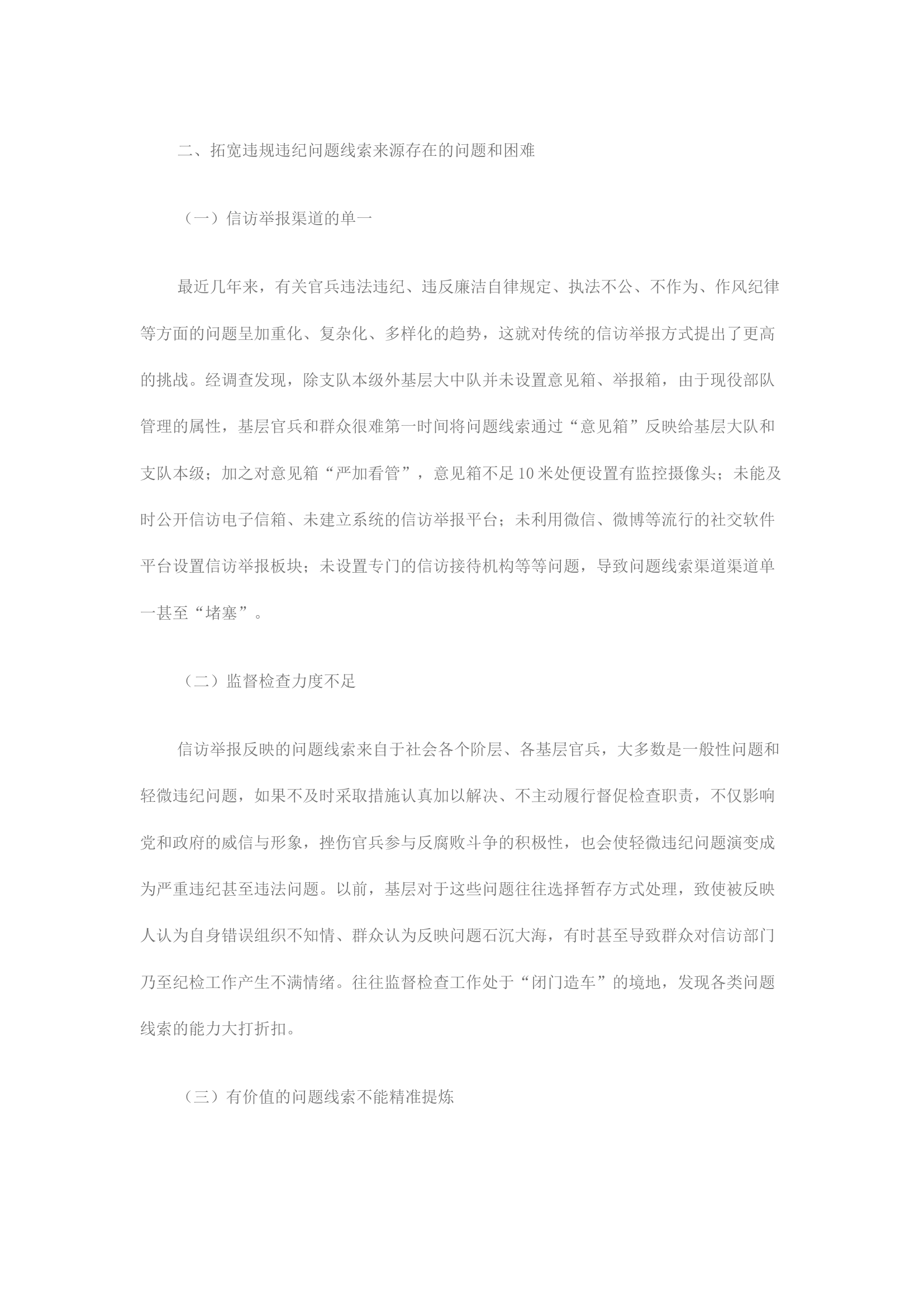 精品：浅谈纪委如何拓宽违规违纪问题线索的渠道&mdash;&mdash;基于信访举报工作的角度.docx 第2页