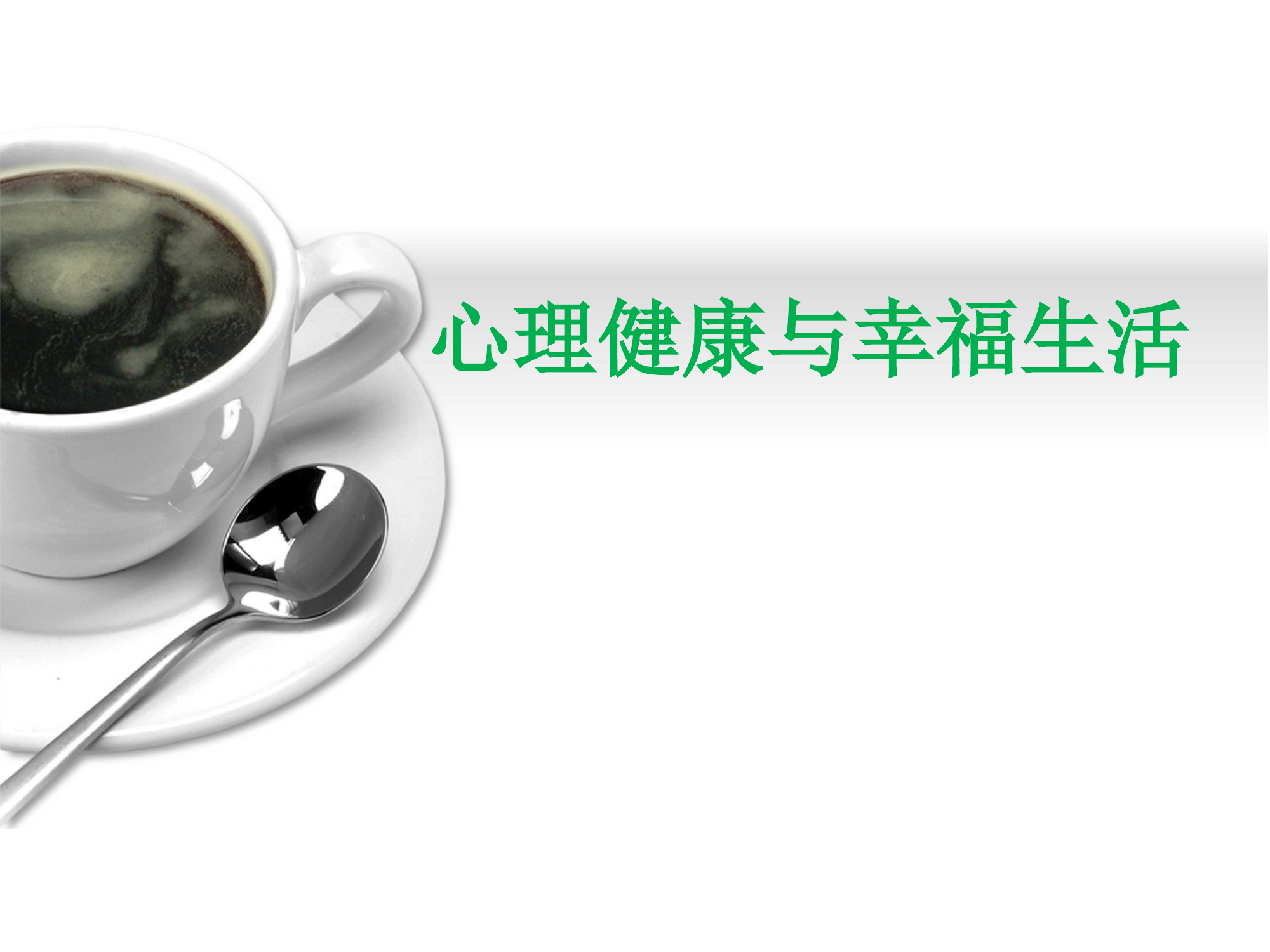 心理健康与幸福生活.pptx 第1页