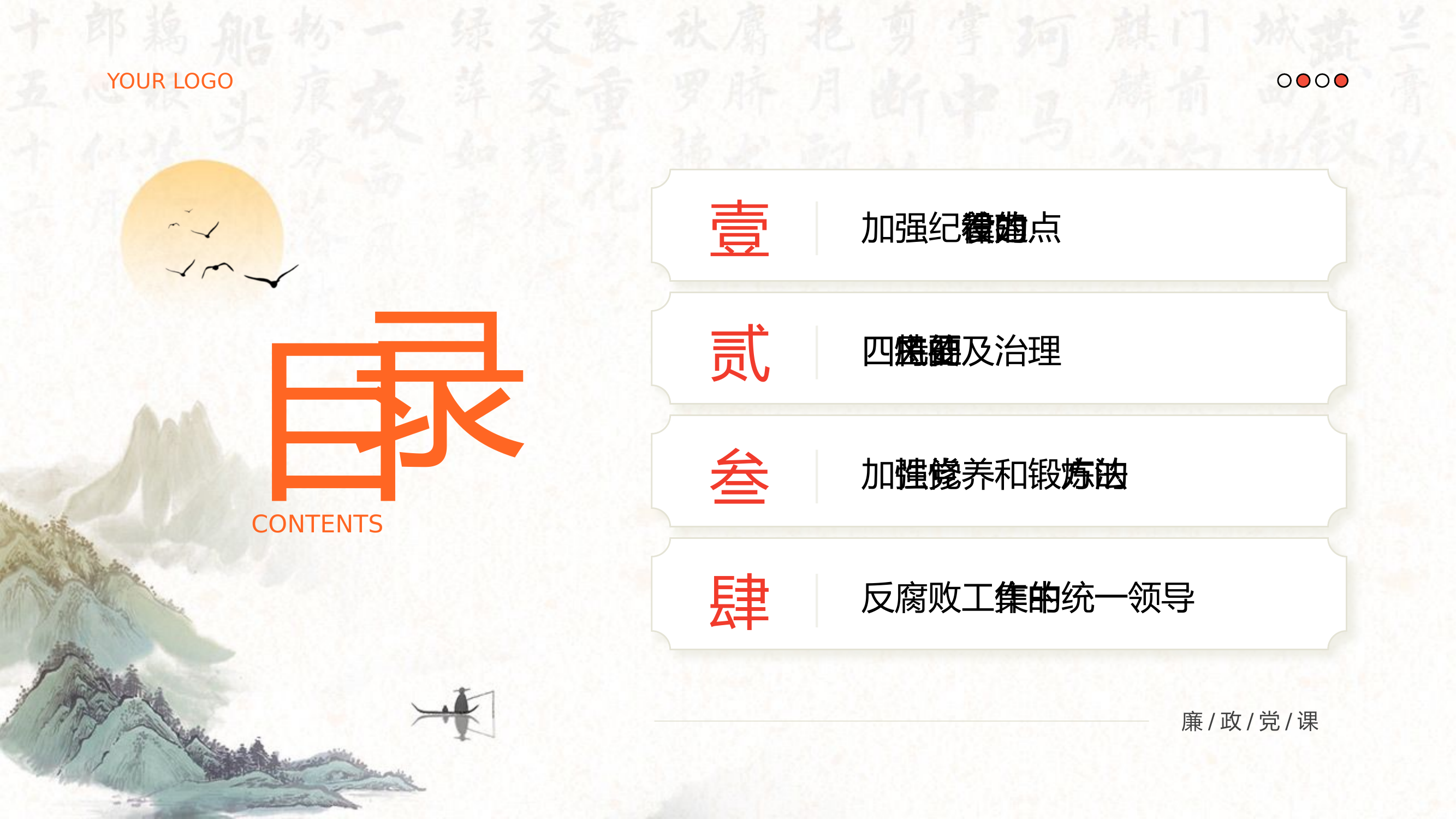 中国风党风廉政建设清正廉明党员党课PPT模板.pptx 第2页