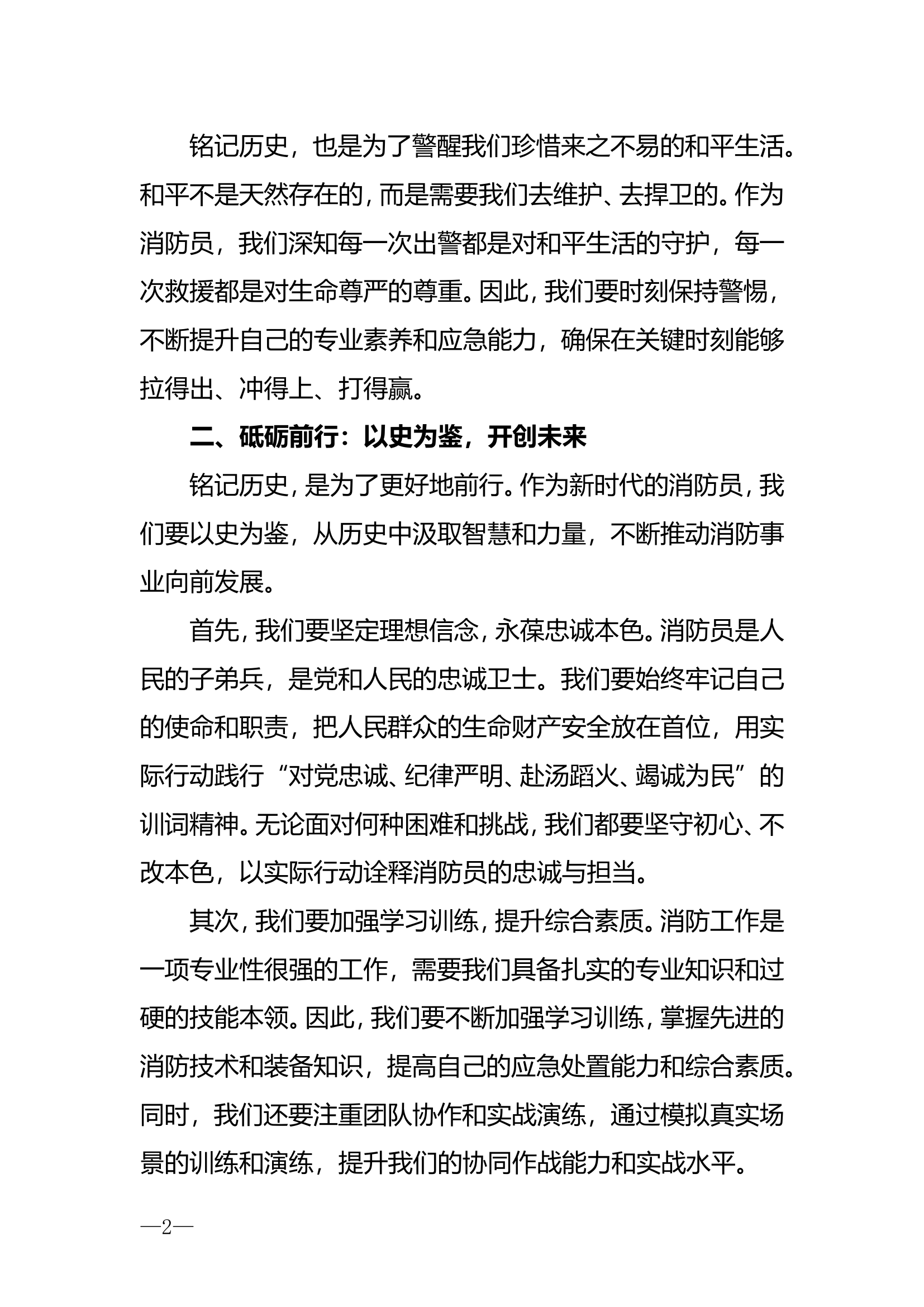 铭记历史，砥砺前行——“918”专题研讨发言材料.doc 第2页