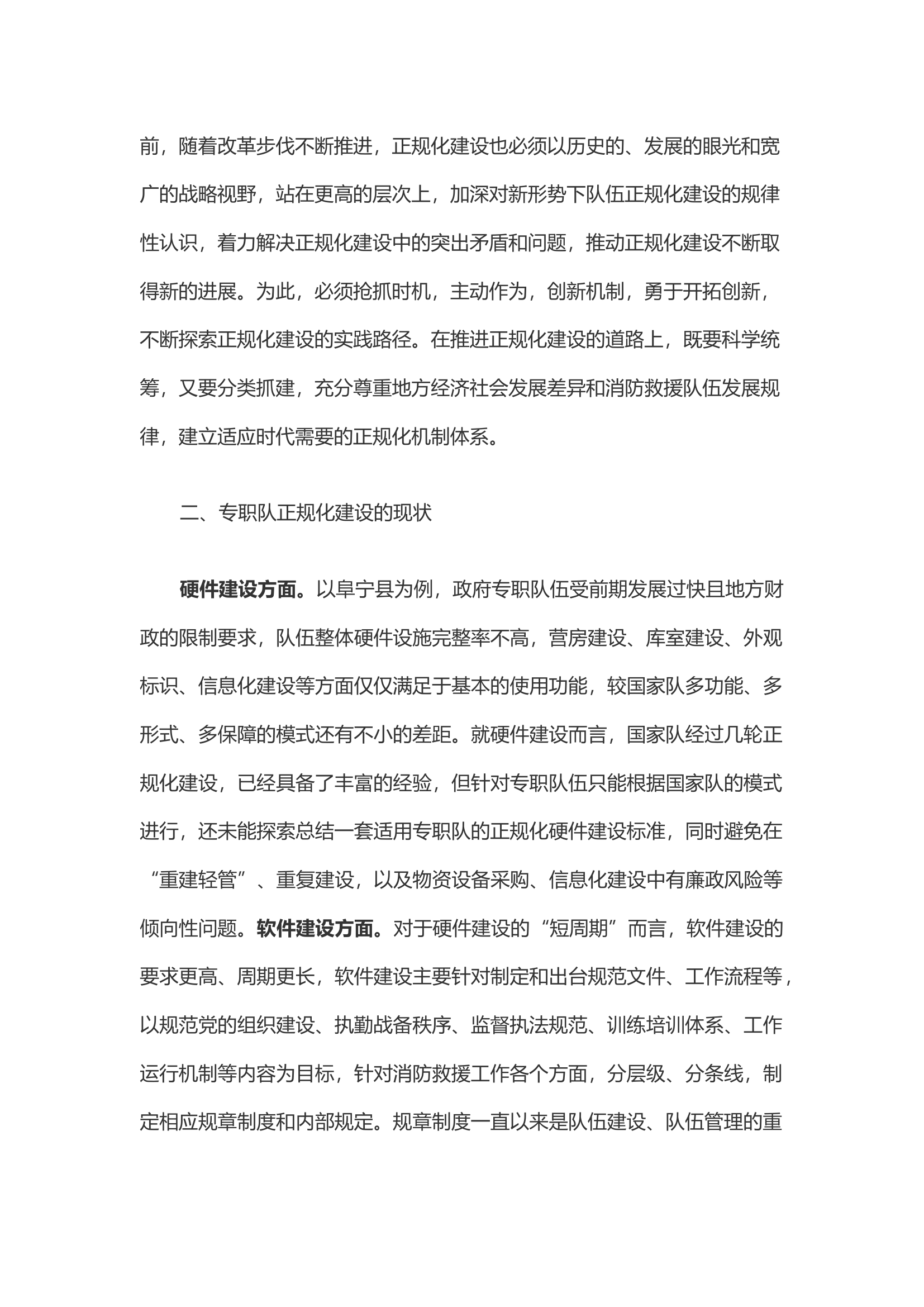 关于专职队正规化建设的思考.docx 第2页