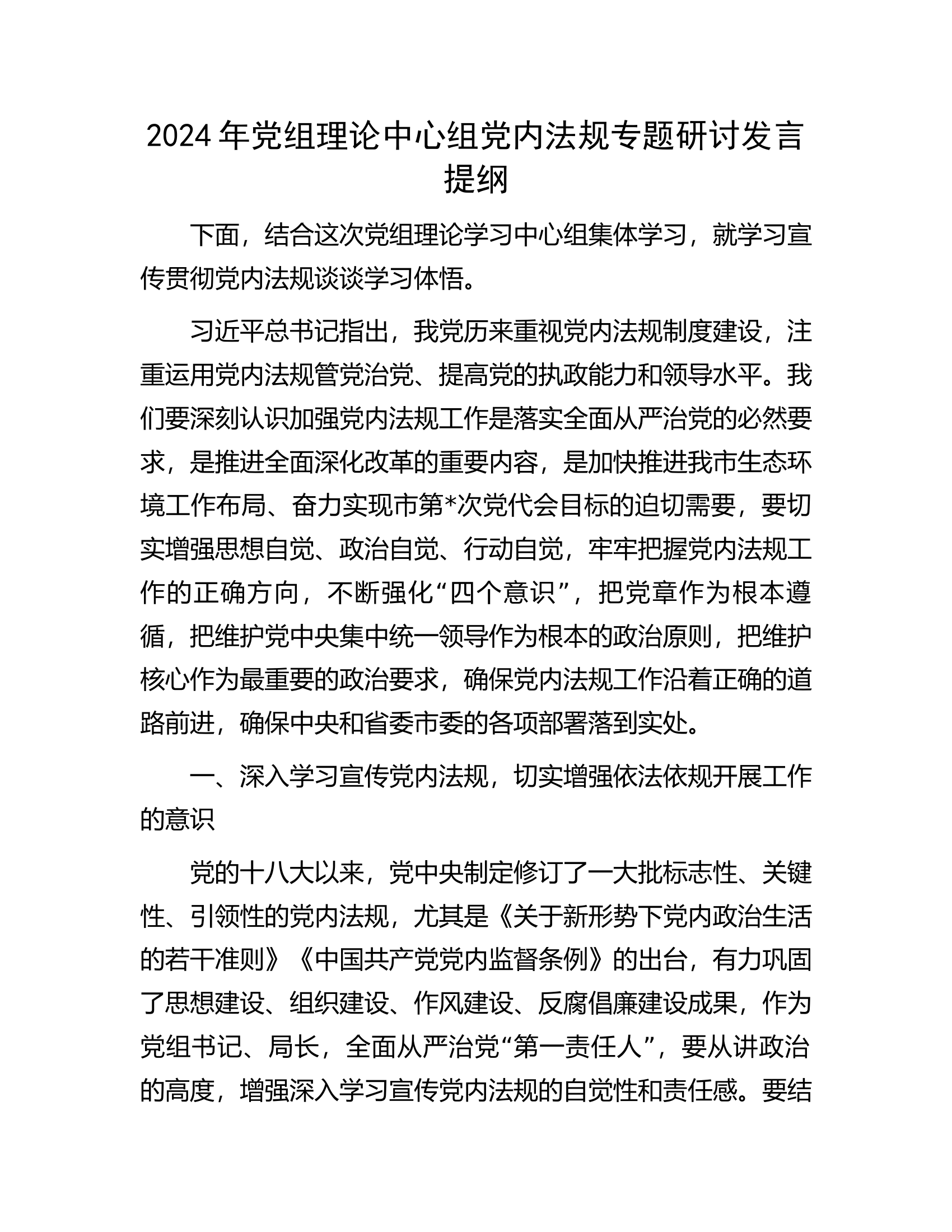 2024年党组理论中心组党内法规专题研讨发言提纲.docx 第1页