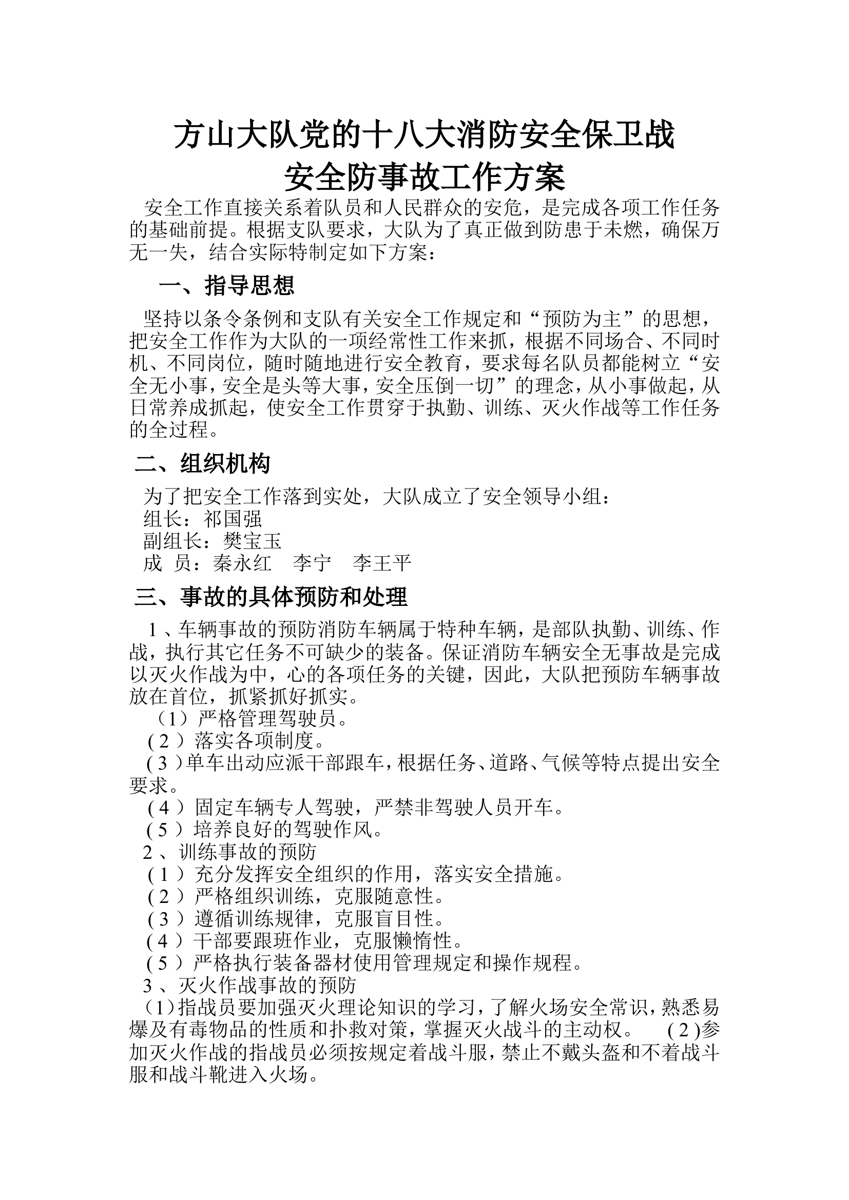 安全防事故工作方案.doc 第1页