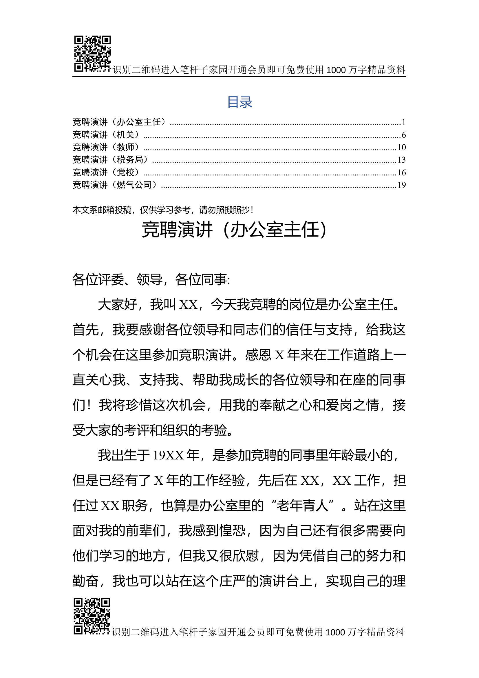 竞聘演讲稿（6个行业）.docx 第1页