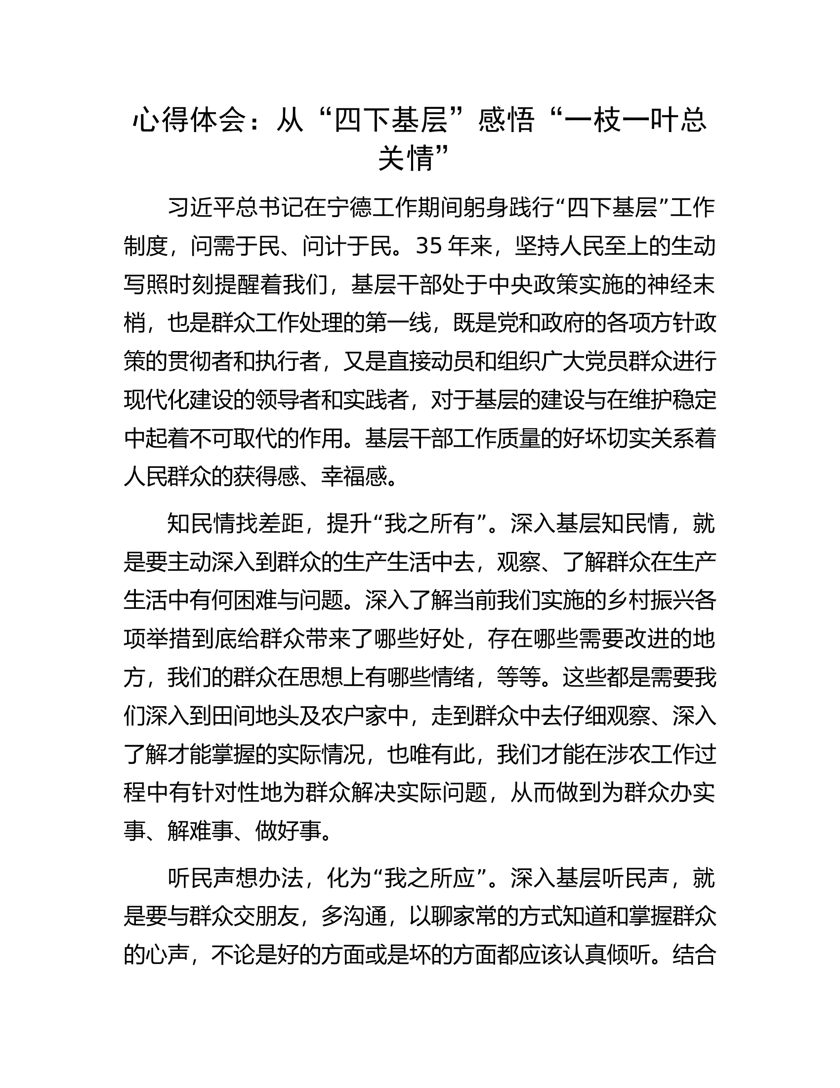 心得体会：从“四下基层”感悟“一枝一叶总关情”.docx 第1页