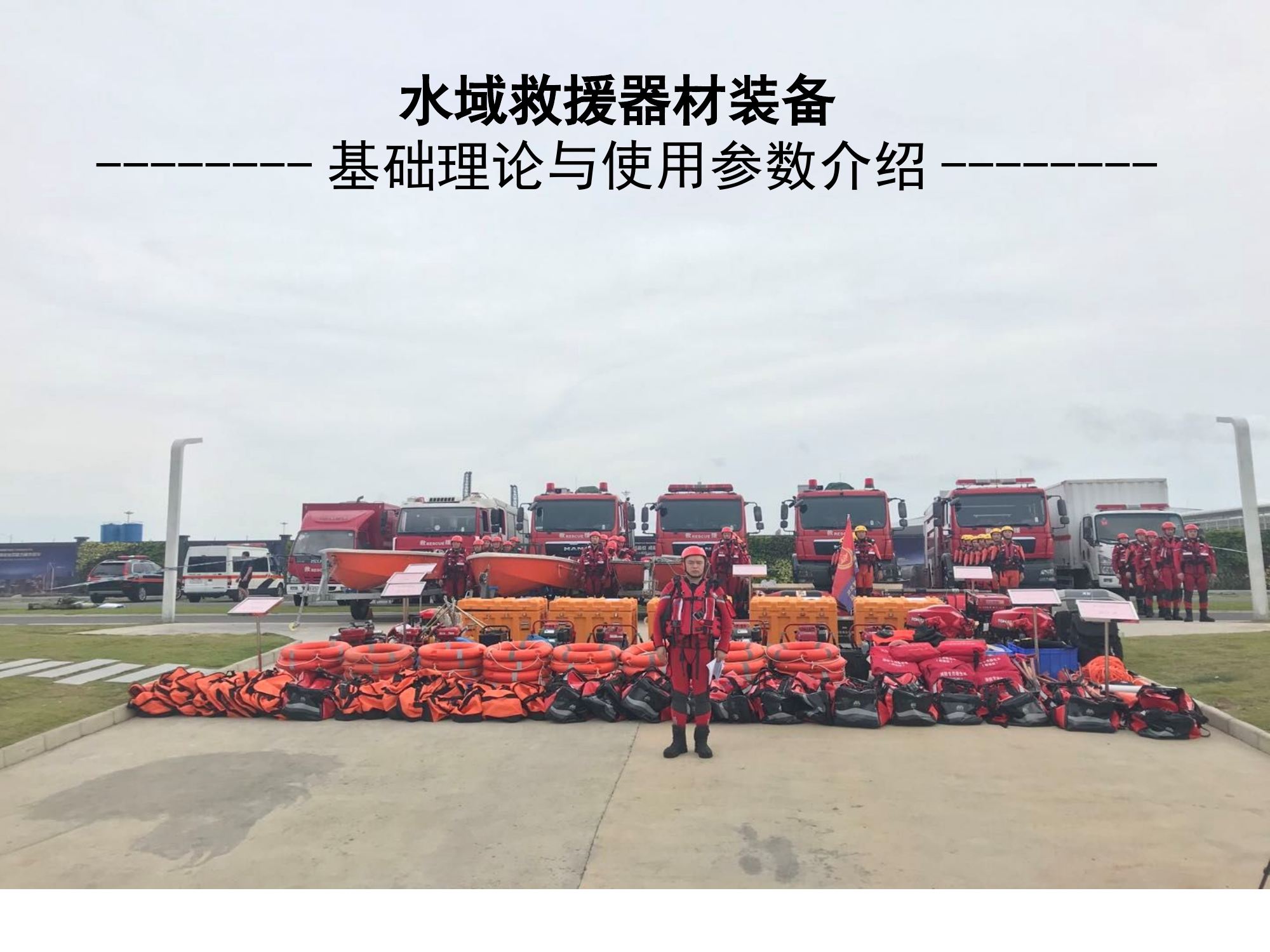 水域救援器材装备手册.pptx 第1页